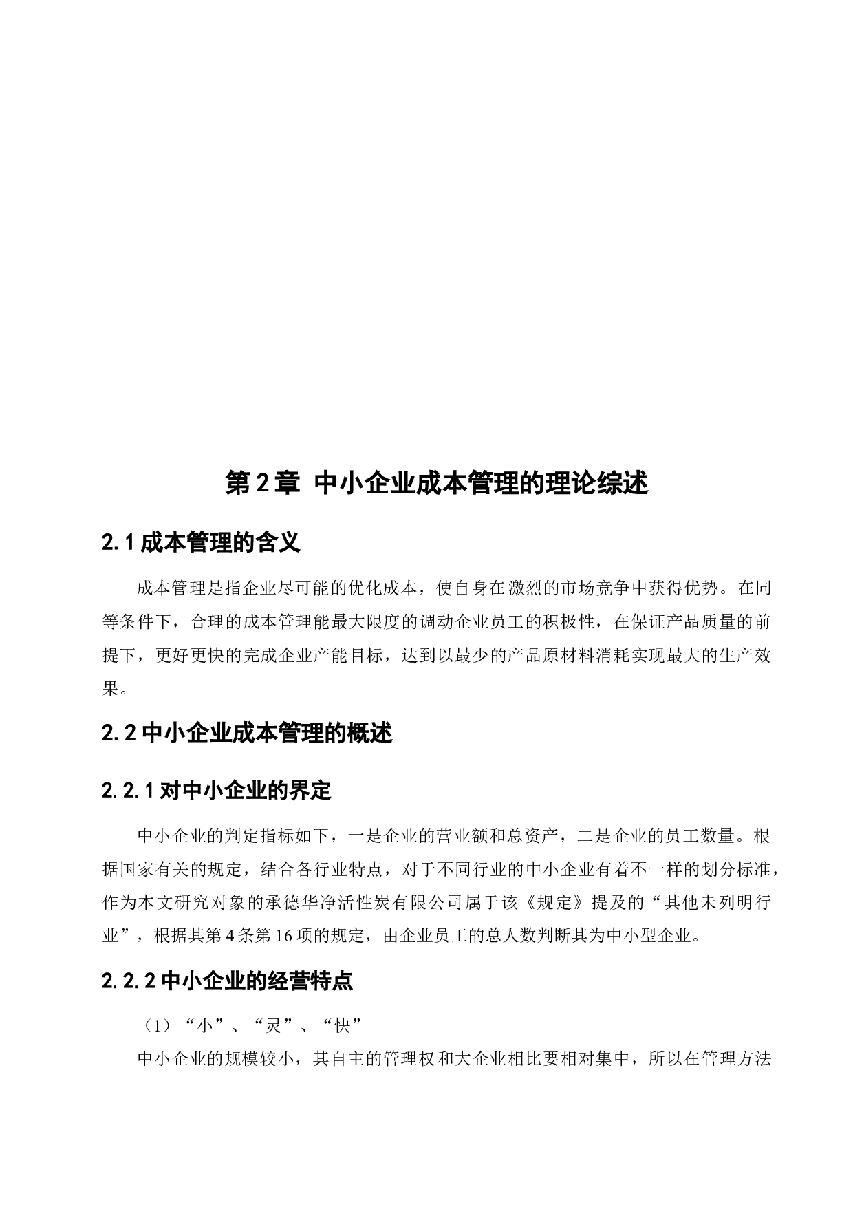 中小企业成本管理存在问题及对策-13050字.docx 第8页