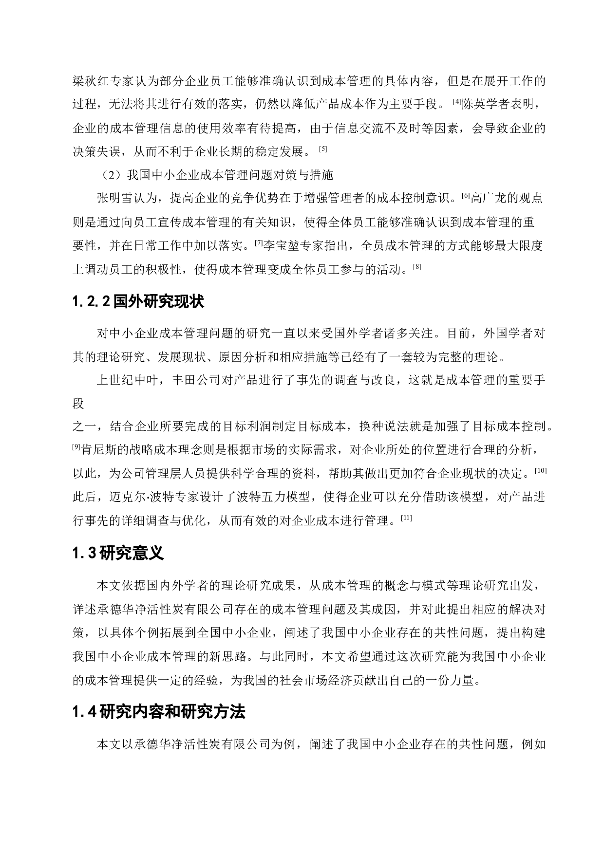 中小企业成本管理存在问题及对策-13050字.docx 第6页