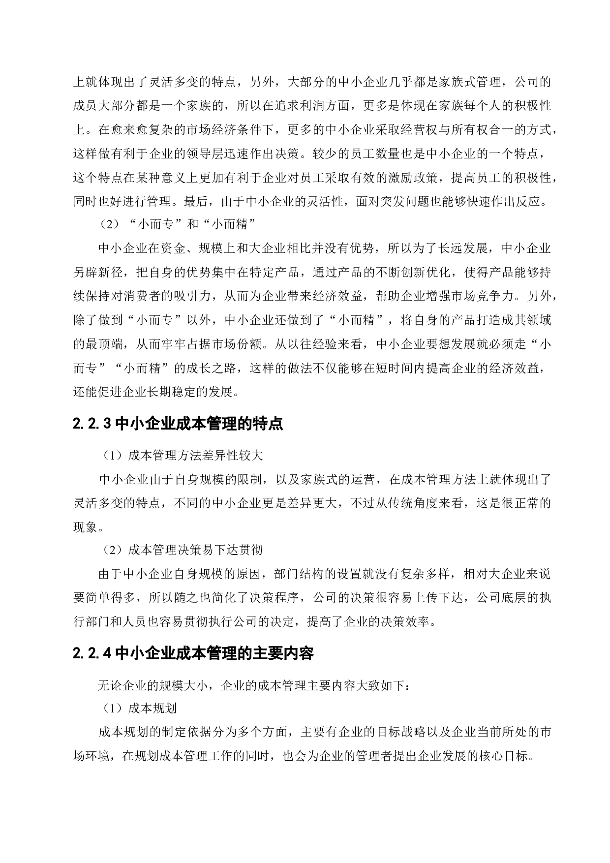 中小企业成本管理存在问题及对策-13050字.docx 第9页