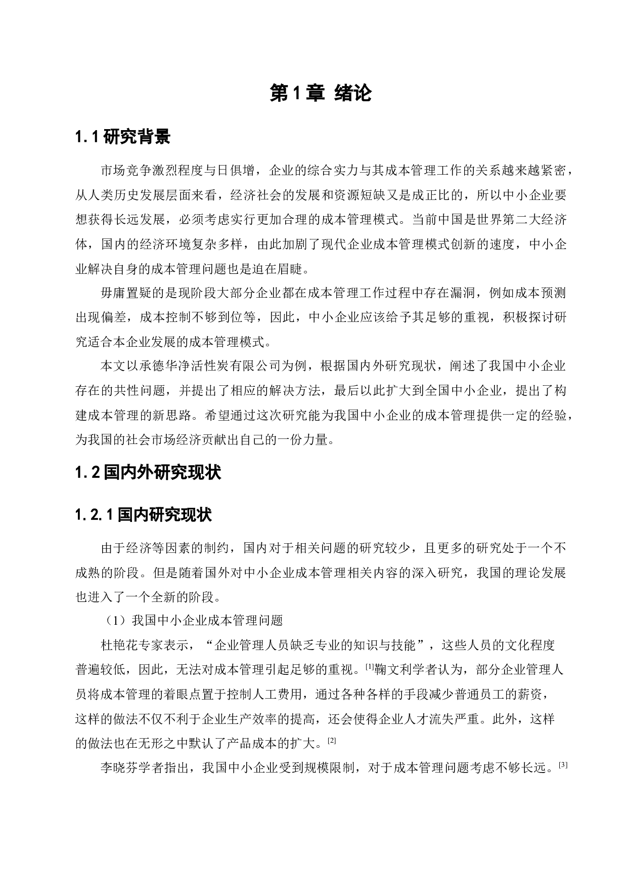 中小企业成本管理存在问题及对策-13050字.docx 第5页