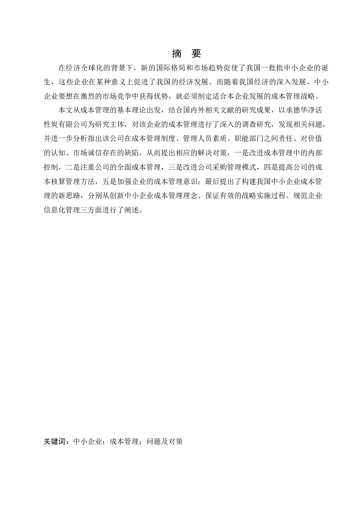 中小企业成本管理存在问题及对策-13050字.docx 第1页