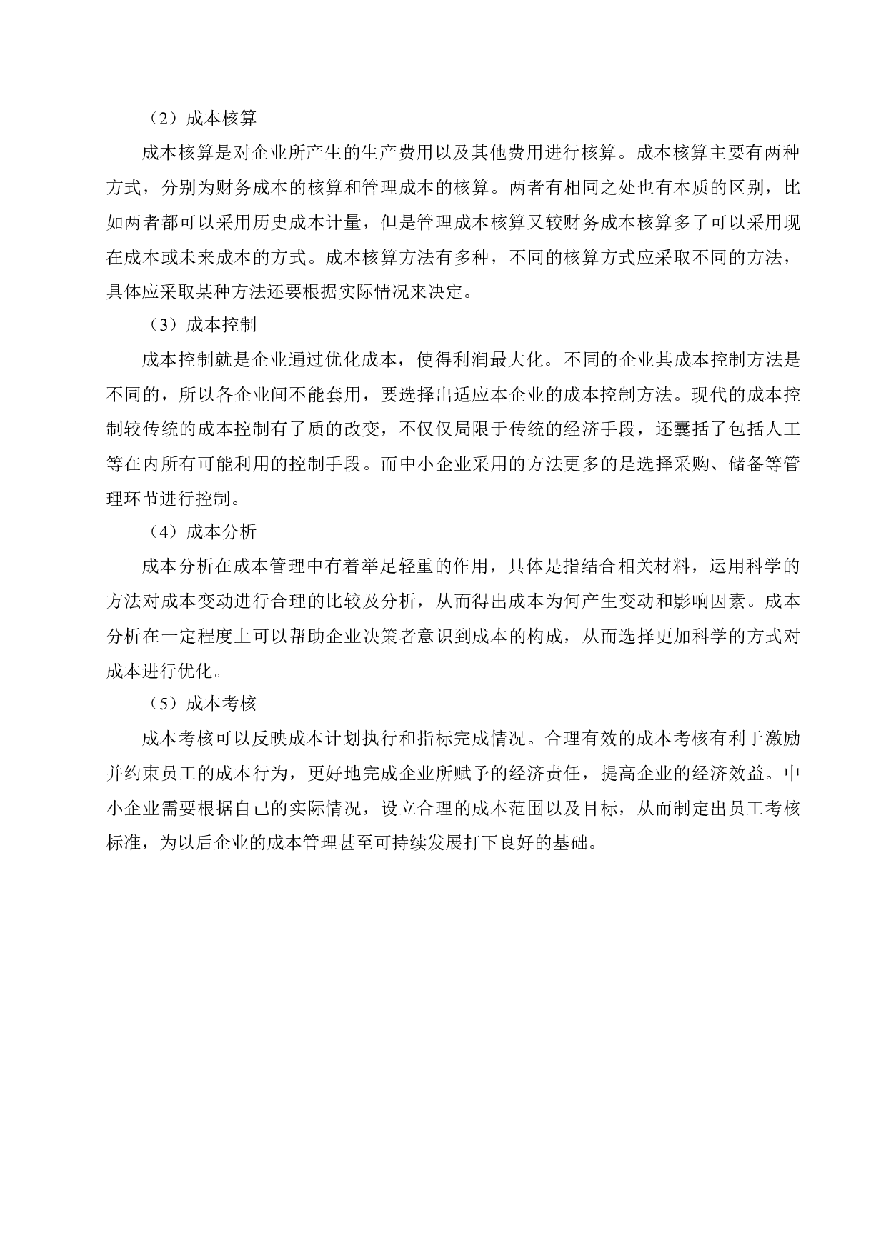 中小企业成本管理存在问题及对策-13050字.docx 第10页