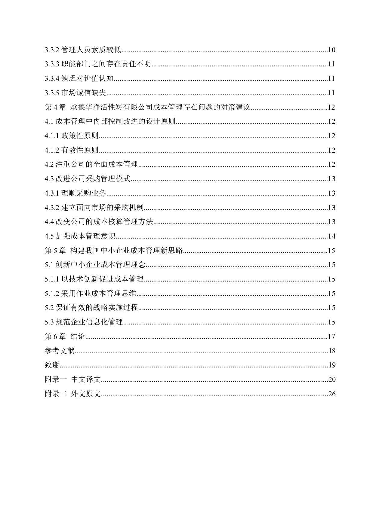 中小企业成本管理存在问题及对策-13050字.docx 第4页