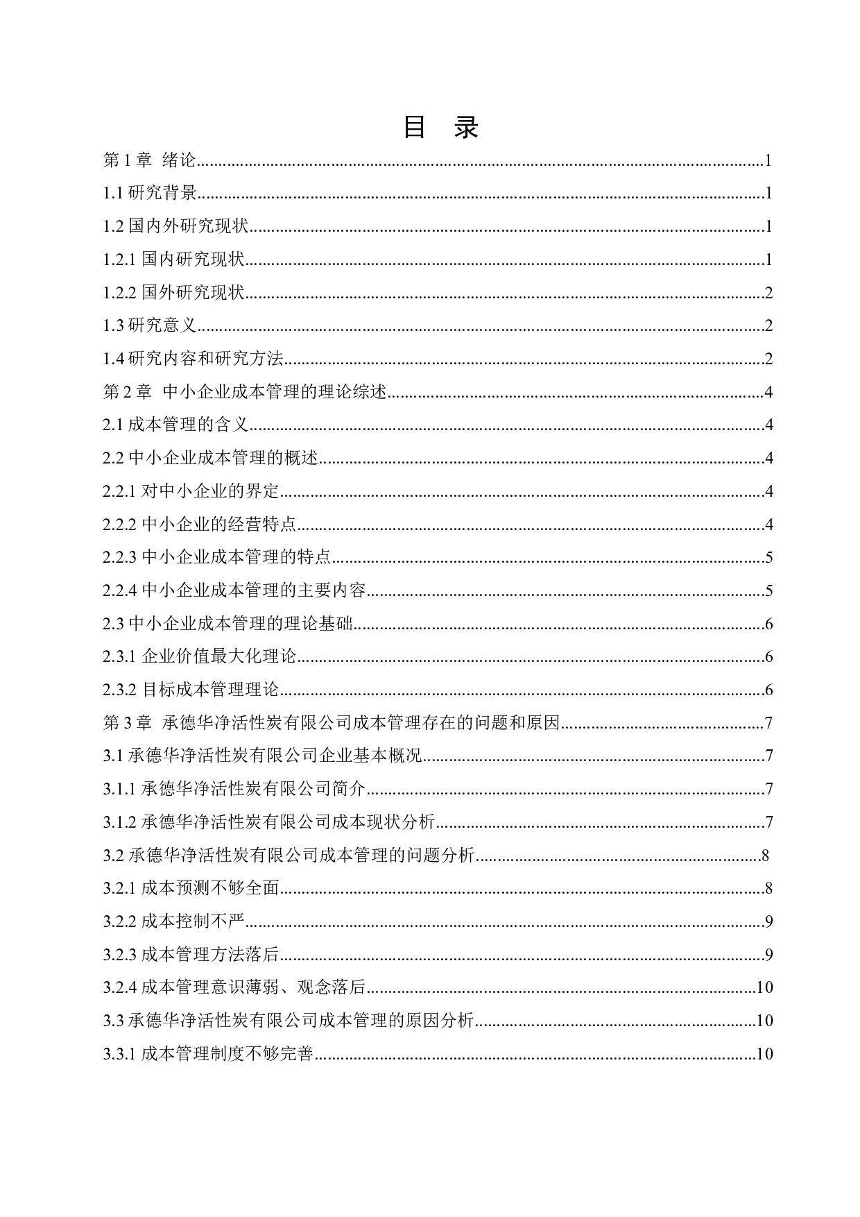 中小企业成本管理存在问题及对策-13050字.docx 第3页