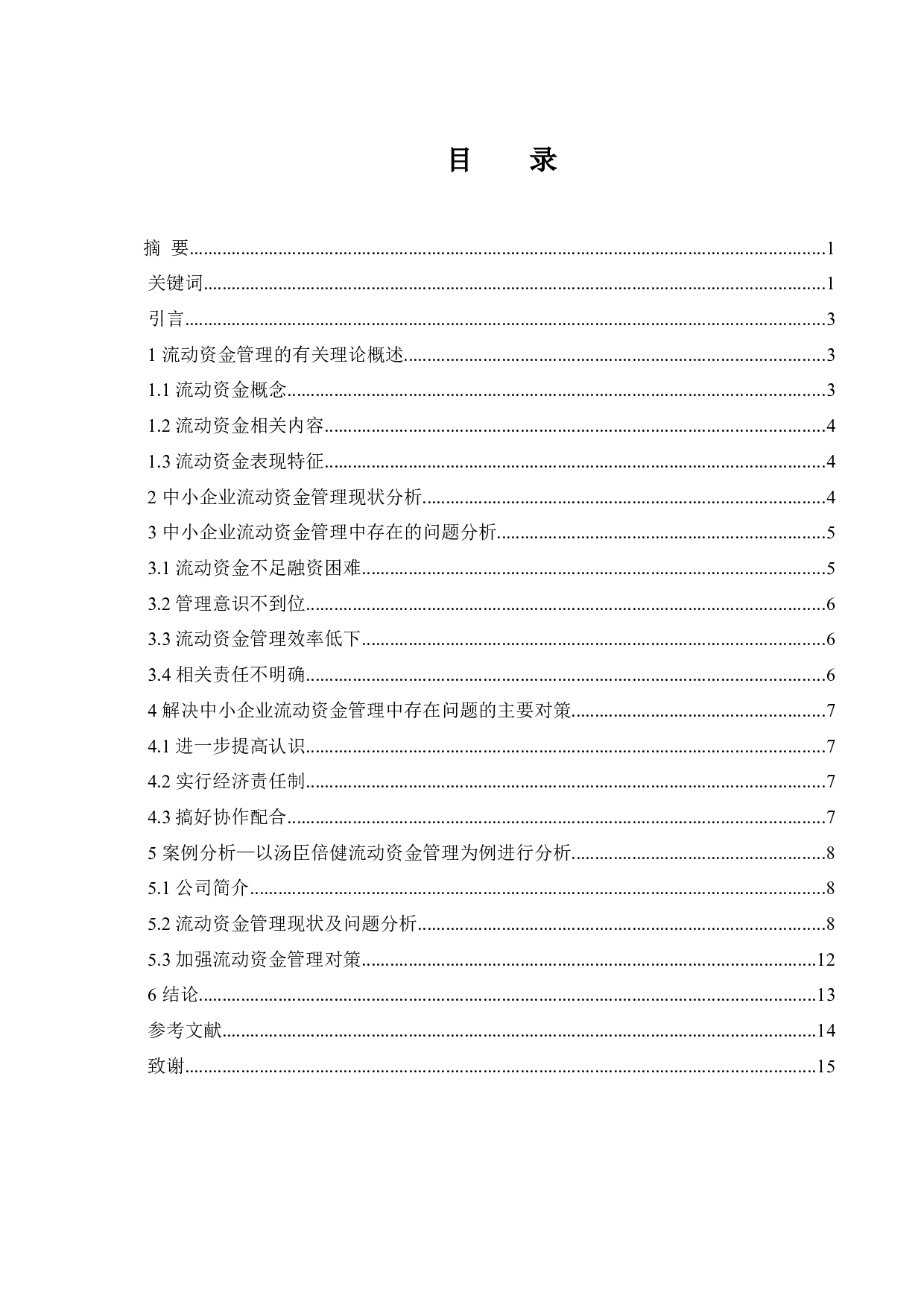 中小企业流动资金管理中存在的问题及对策分析.docx-9254字.docx 第1页