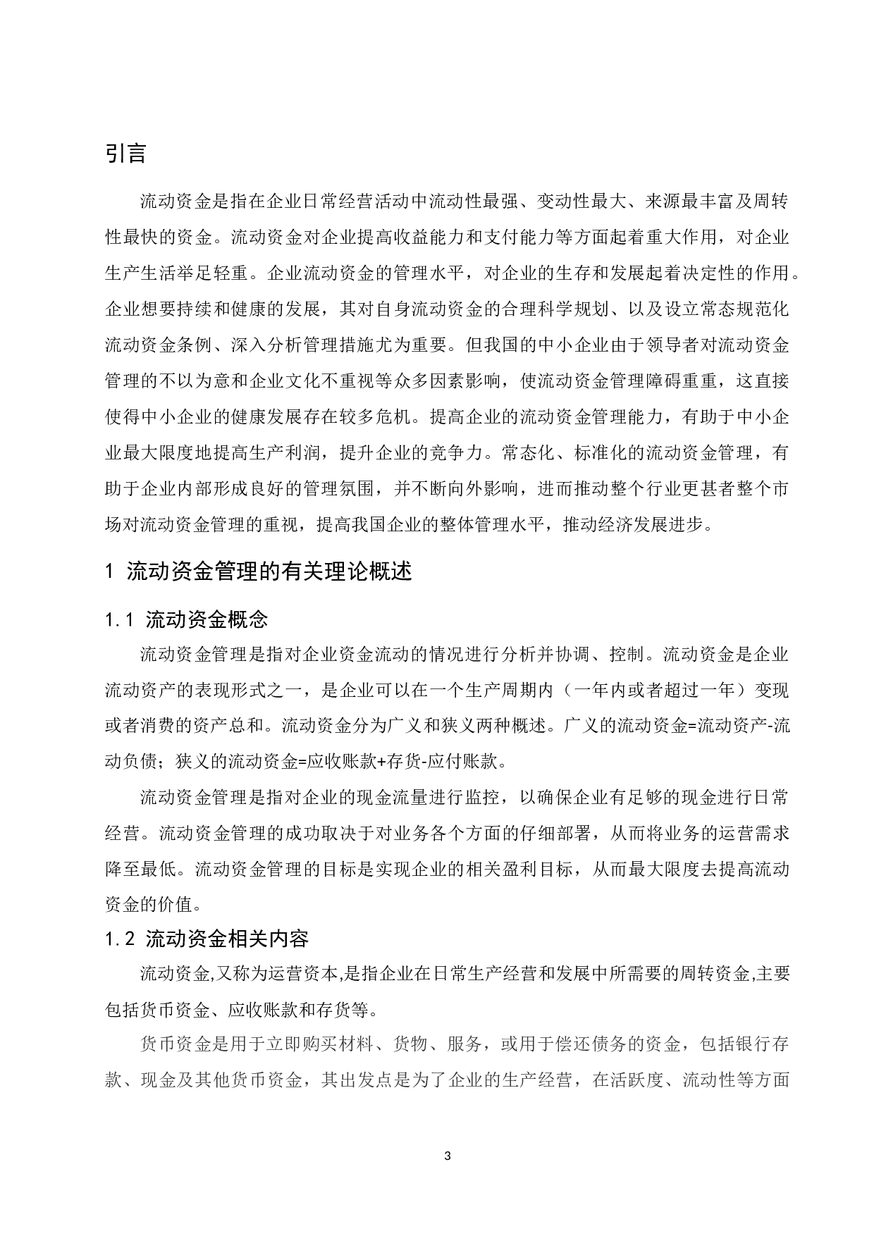 中小企业流动资金管理中存在的问题及对策分析.docx-9254字.docx 第4页