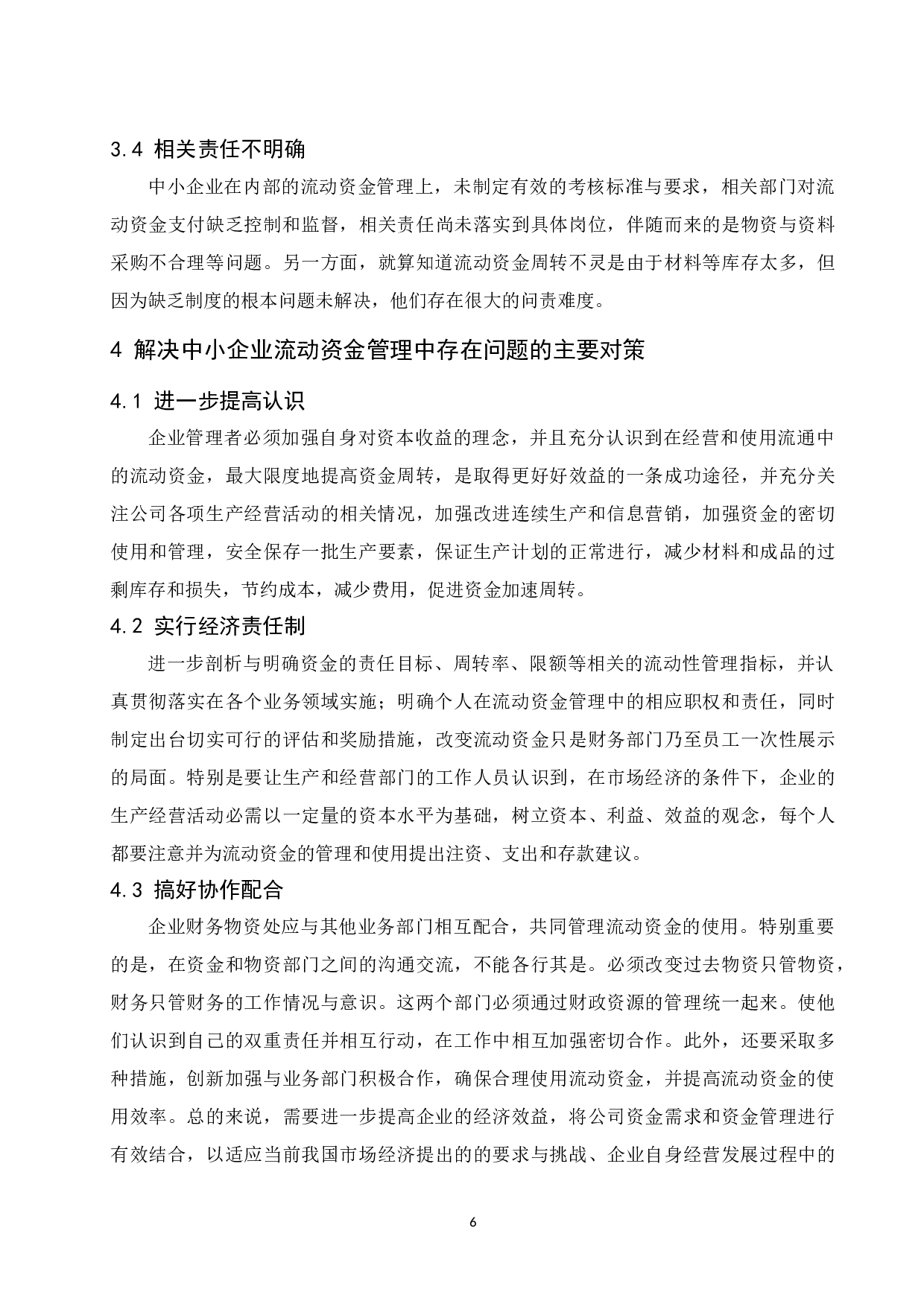 中小企业流动资金管理中存在的问题及对策分析.docx-9254字.docx 第7页
