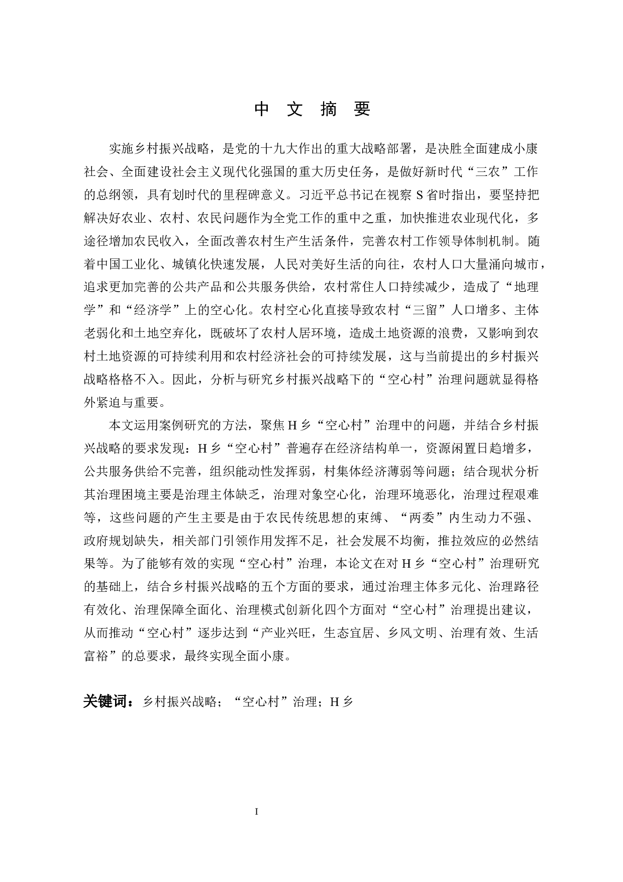 乡村振兴战略下&ldquo;空心村&rdquo;治理研究-31324字.docx 第4页