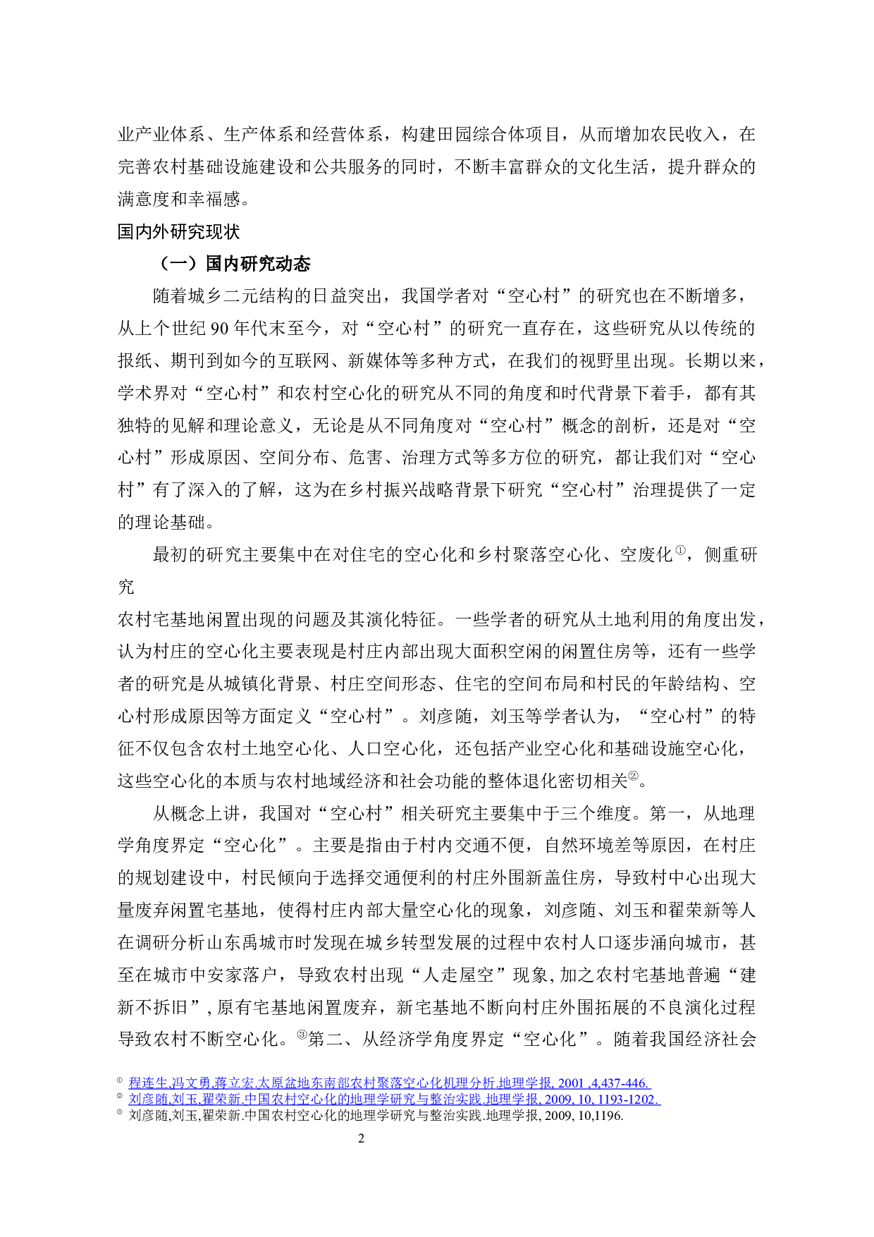 乡村振兴战略下&ldquo;空心村&rdquo;治理研究-31324字.docx 第8页