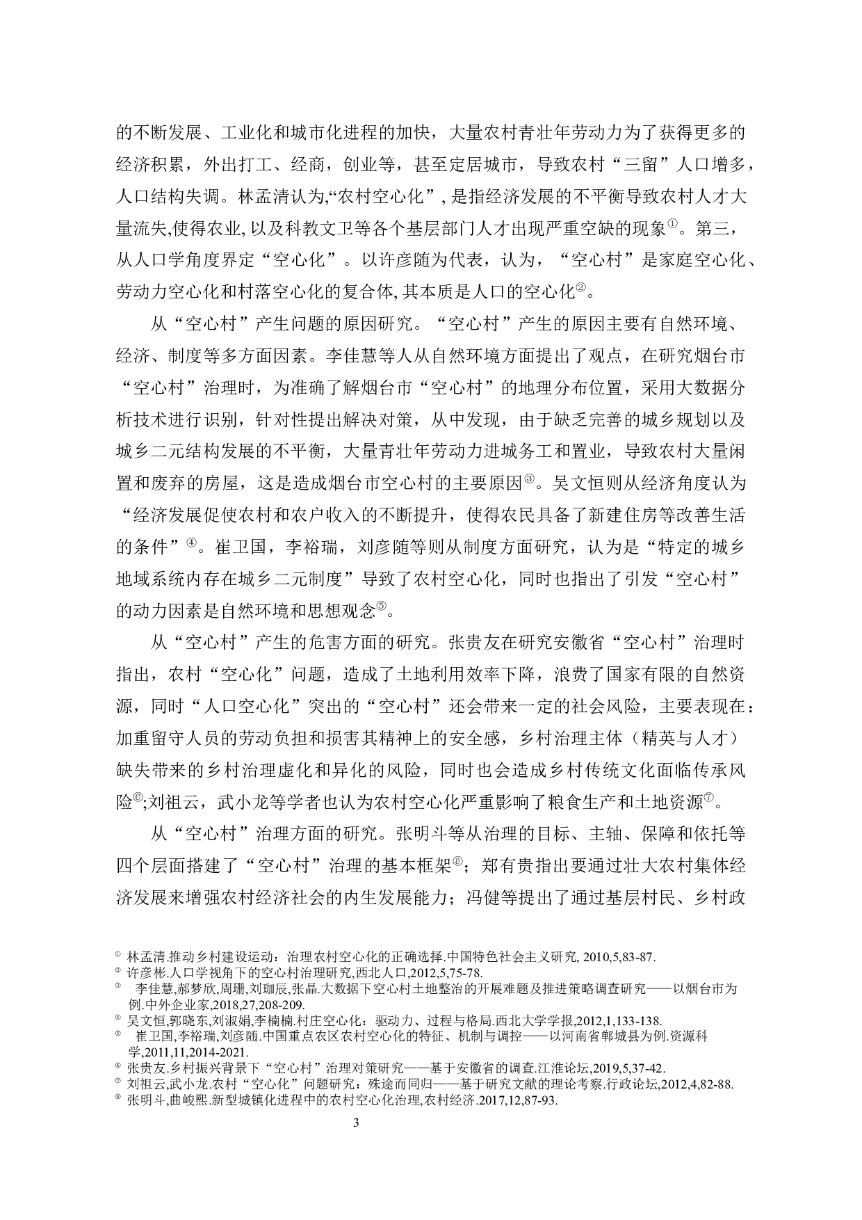 乡村振兴战略下&ldquo;空心村&rdquo;治理研究-31324字.docx 第9页