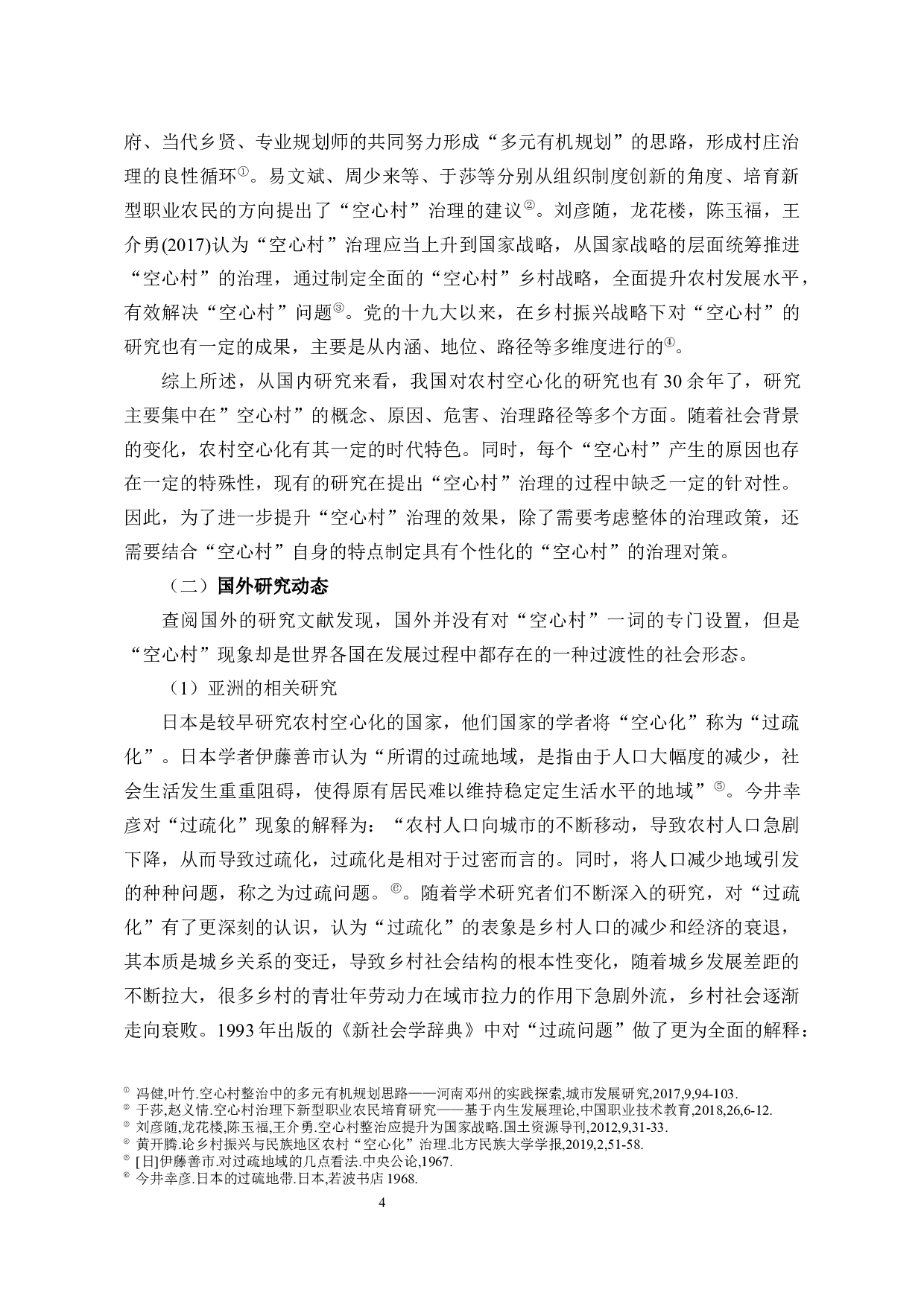 乡村振兴战略下&ldquo;空心村&rdquo;治理研究-31324字.docx 第10页