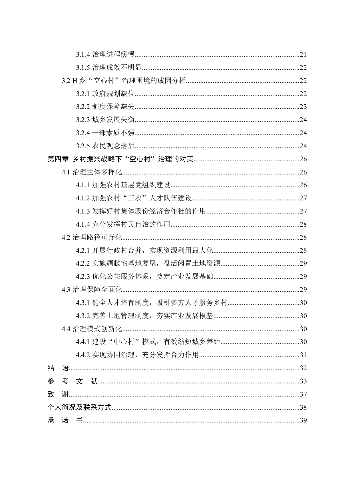 乡村振兴战略下&ldquo;空心村&rdquo;治理研究-31324字.docx 第2页