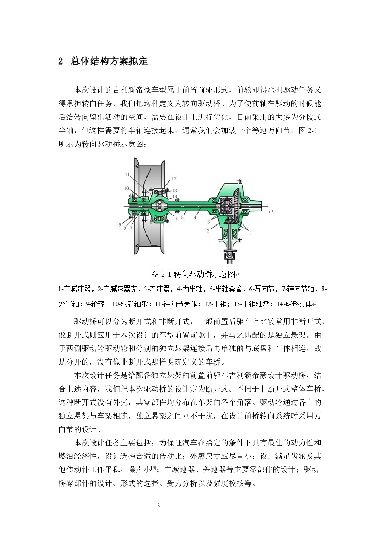 吉利帝豪驱动桥说明书-15238字.docx 第8页