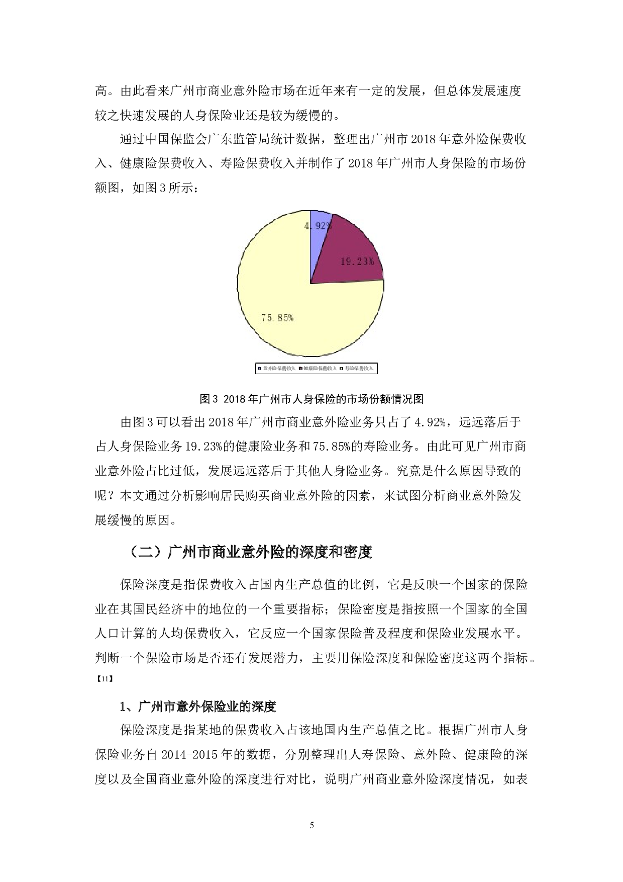 广州市商业意外险发展的问题与对策-10842字.docx 第8页