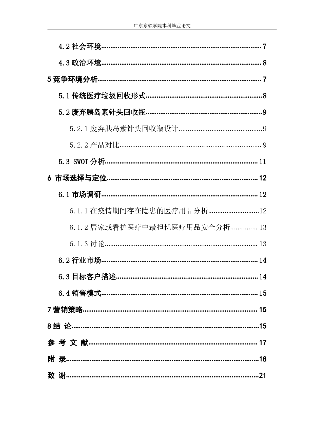 广州市糖尿病患者家用针头回收项目市场定位与评估-1076字.pdf 第3页