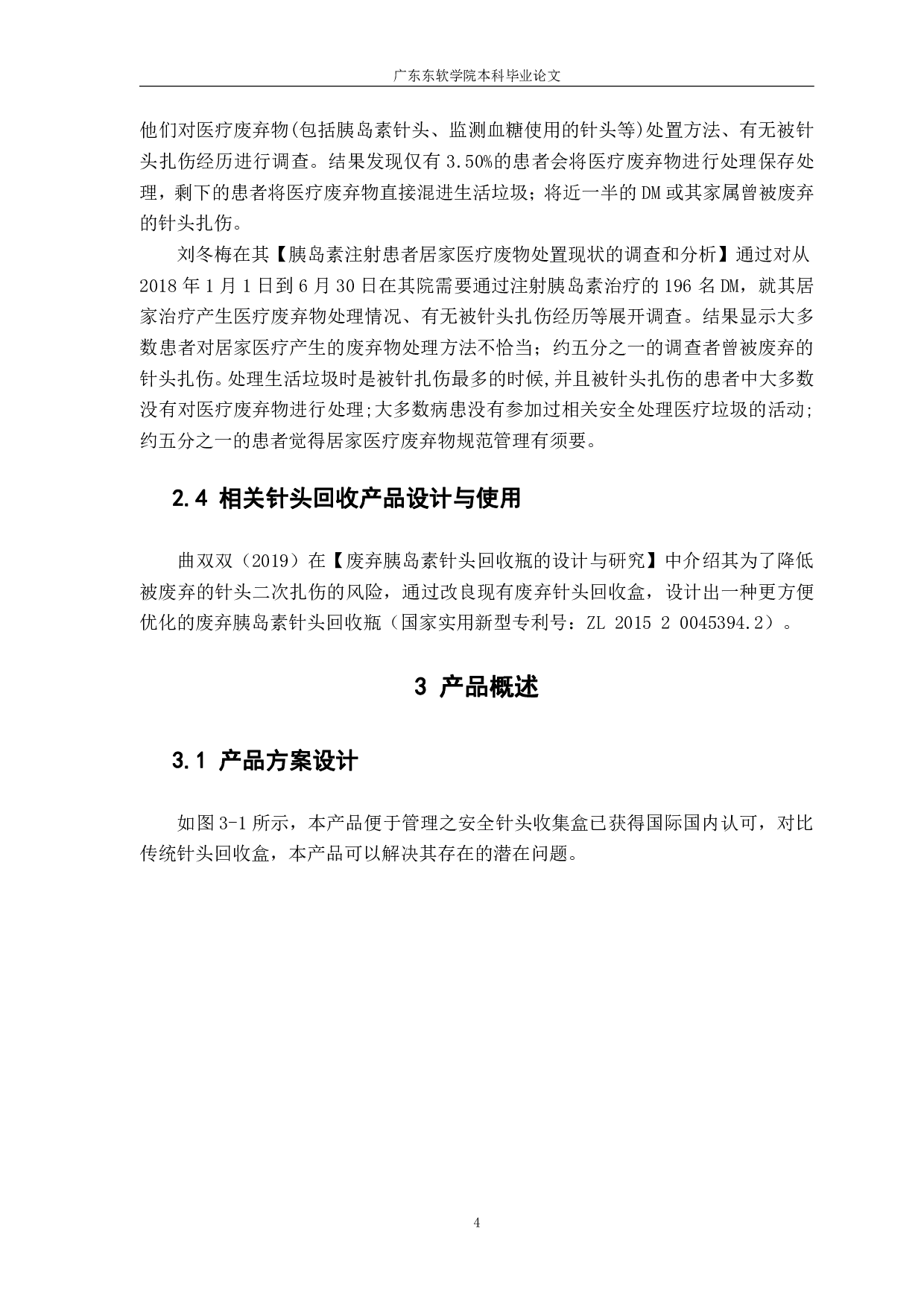 广州市糖尿病患者家用针头回收项目市场定位与评估-1076字.pdf 第7页