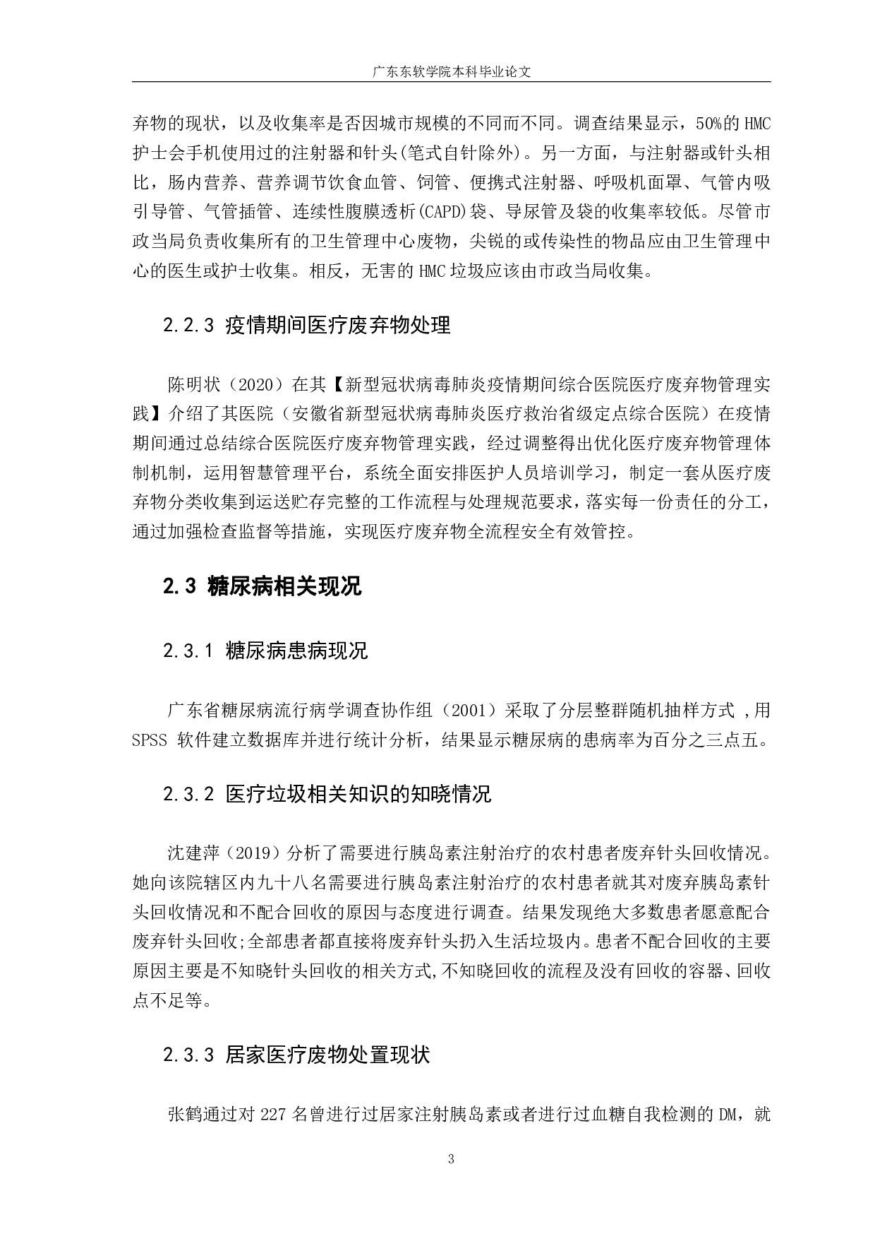 广州市糖尿病患者家用针头回收项目市场定位与评估-1076字.pdf 第6页