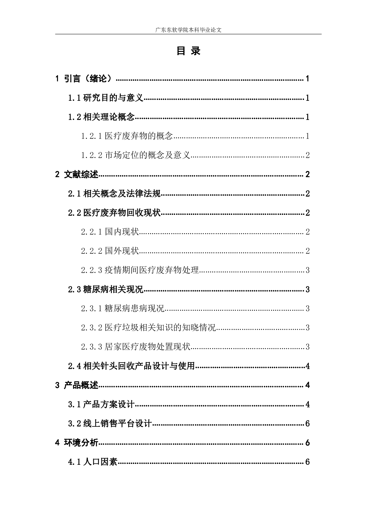 广州市糖尿病患者家用针头回收项目市场定位与评估-1076字.pdf 第2页