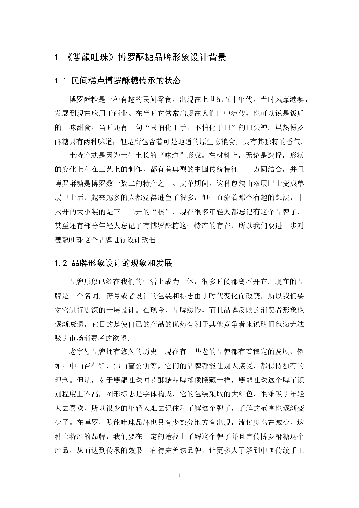 《雙龍吐珠》博罗酥糖品牌形象设计-4871字.docx 第6页