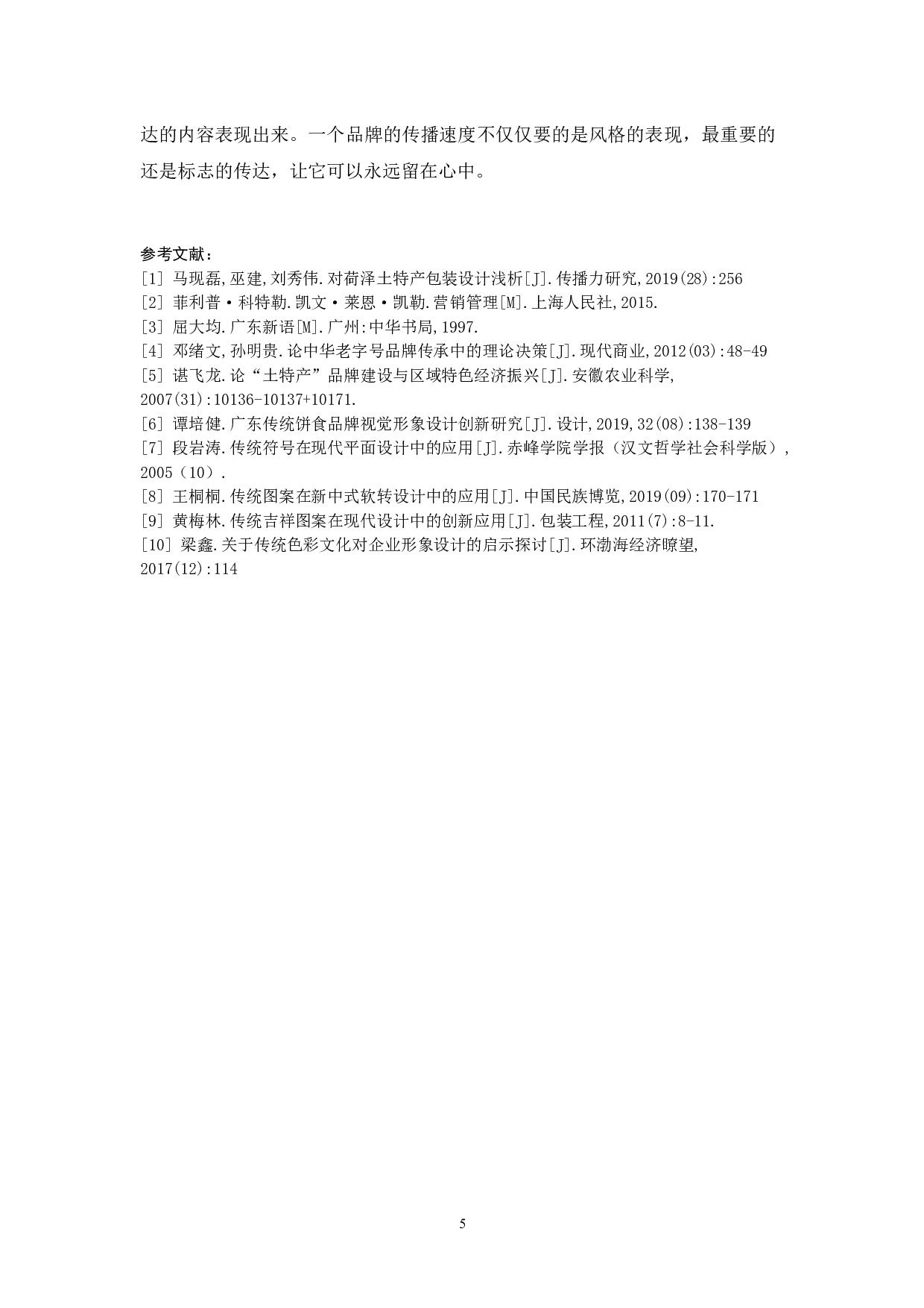 《雙龍吐珠》博罗酥糖品牌形象设计-4871字.docx 第10页