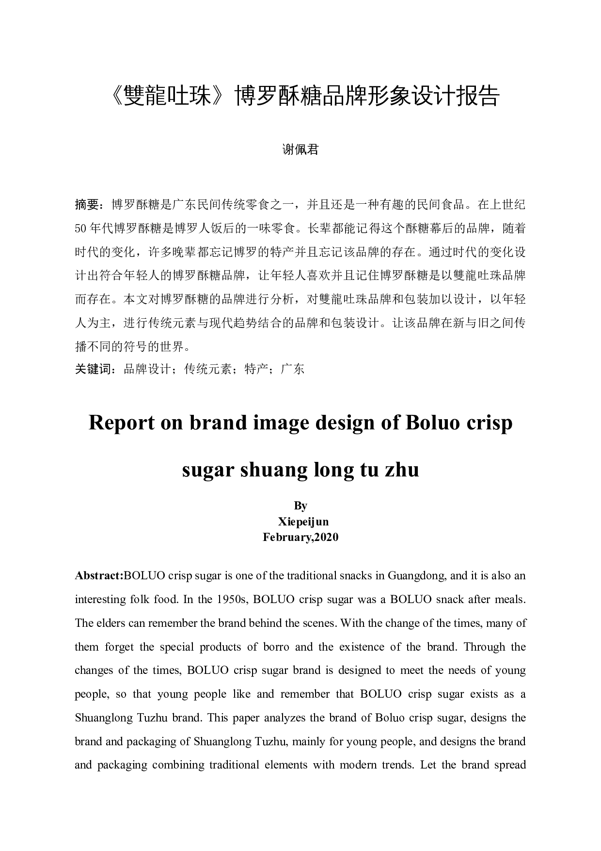 《雙龍吐珠》博罗酥糖品牌形象设计-4871字.docx 第3页