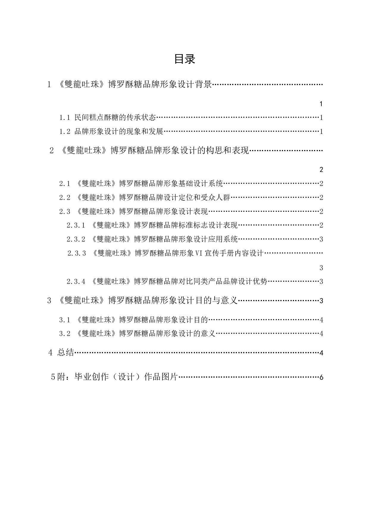 《雙龍吐珠》博罗酥糖品牌形象设计-4871字.docx 第1页