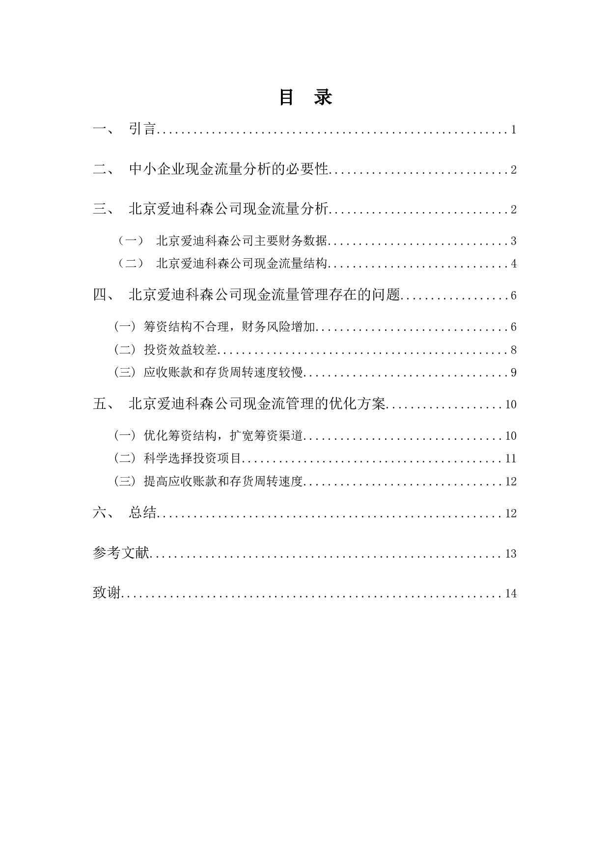 中小企业现金流量分析&mdash;&mdash;以北京爱迪科森教育科技股份有限公司为例-10627字.docx 第3页