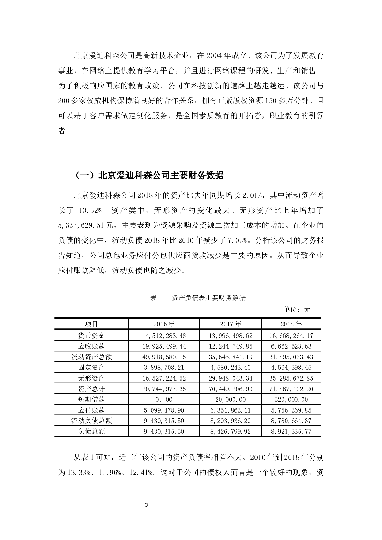中小企业现金流量分析&mdash;&mdash;以北京爱迪科森教育科技股份有限公司为例-10627字.docx 第7页