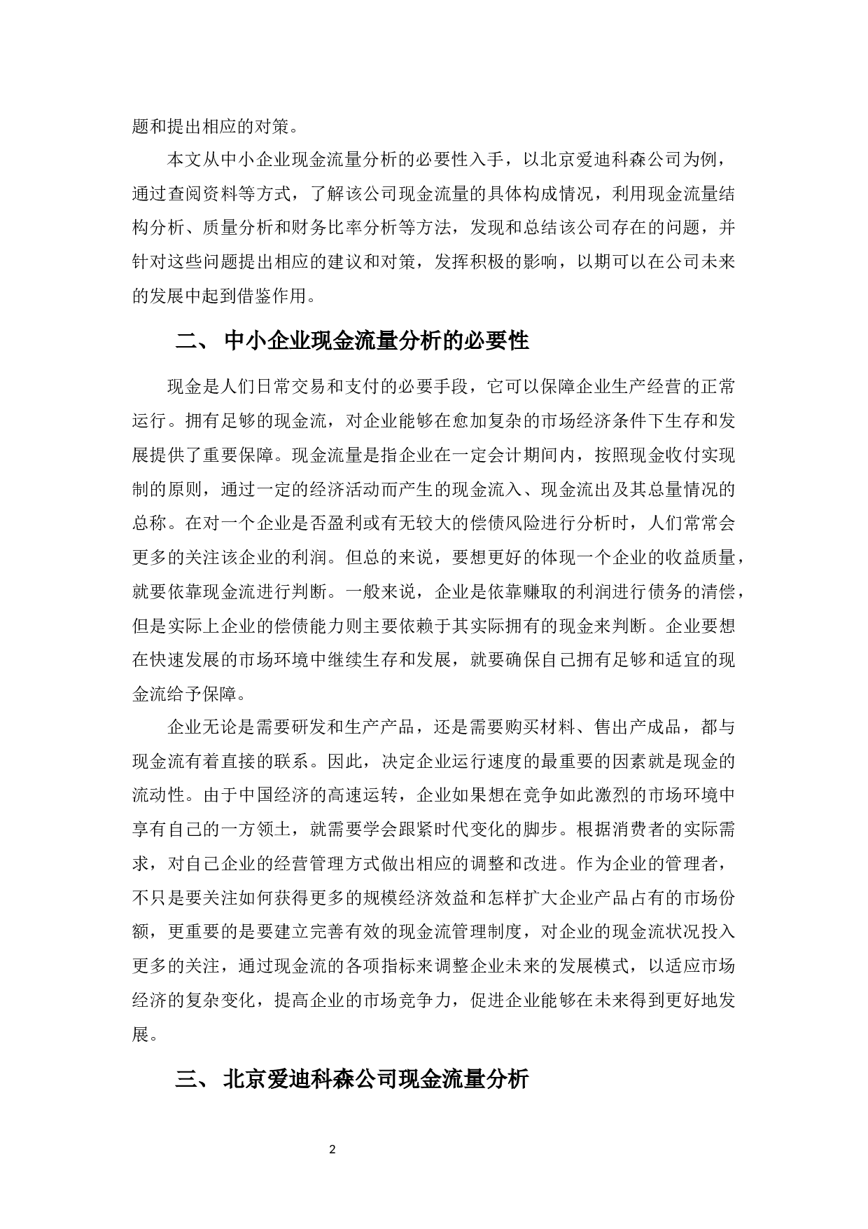 中小企业现金流量分析&mdash;&mdash;以北京爱迪科森教育科技股份有限公司为例-10627字.docx 第6页