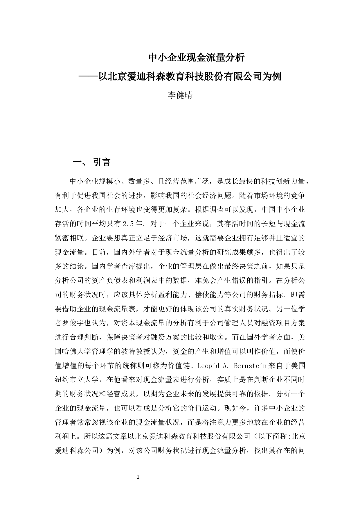中小企业现金流量分析&mdash;&mdash;以北京爱迪科森教育科技股份有限公司为例-10627字.docx 第5页