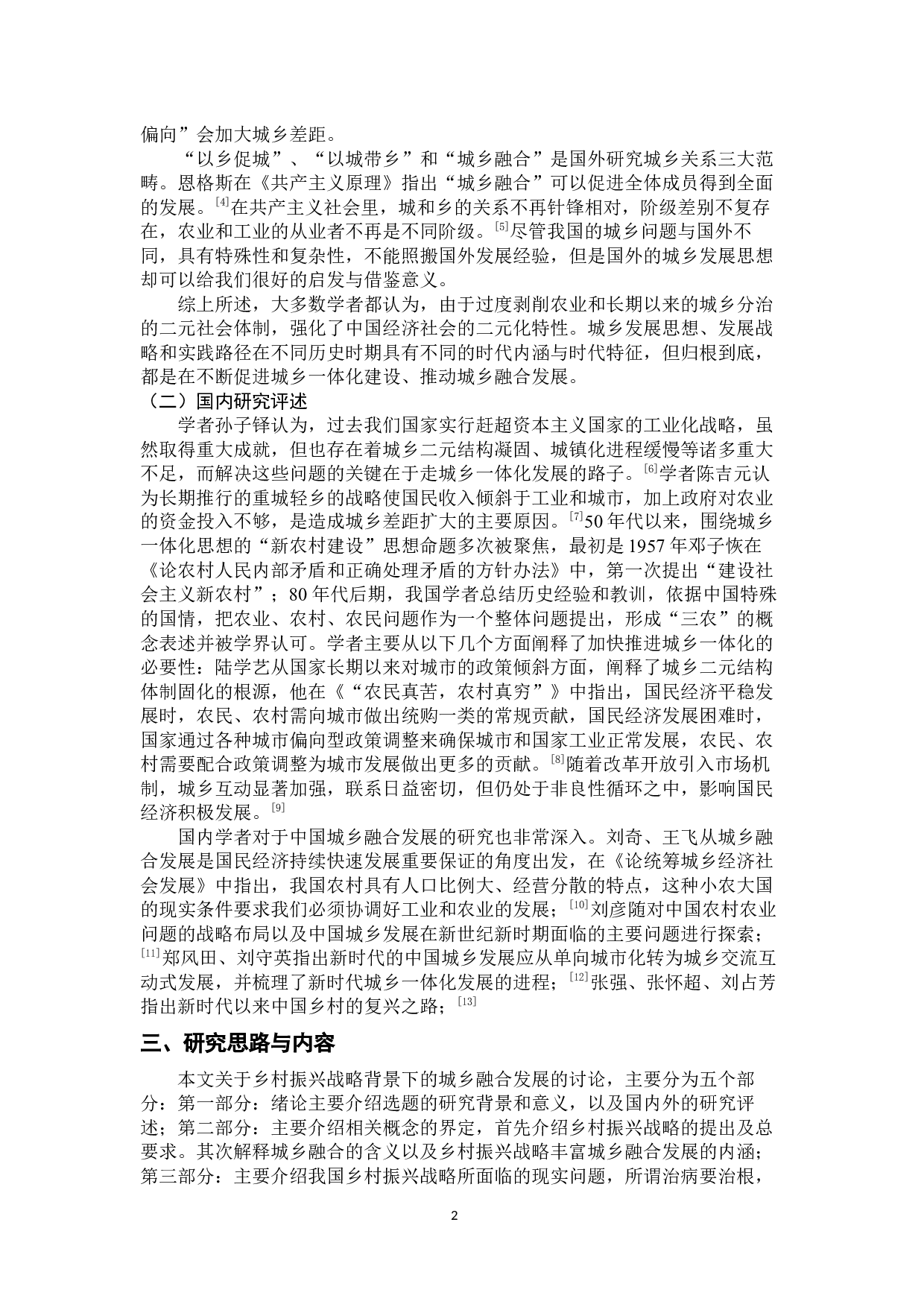 乡村振兴战略下关于城乡融合的讨论-33204字.docx 第6页