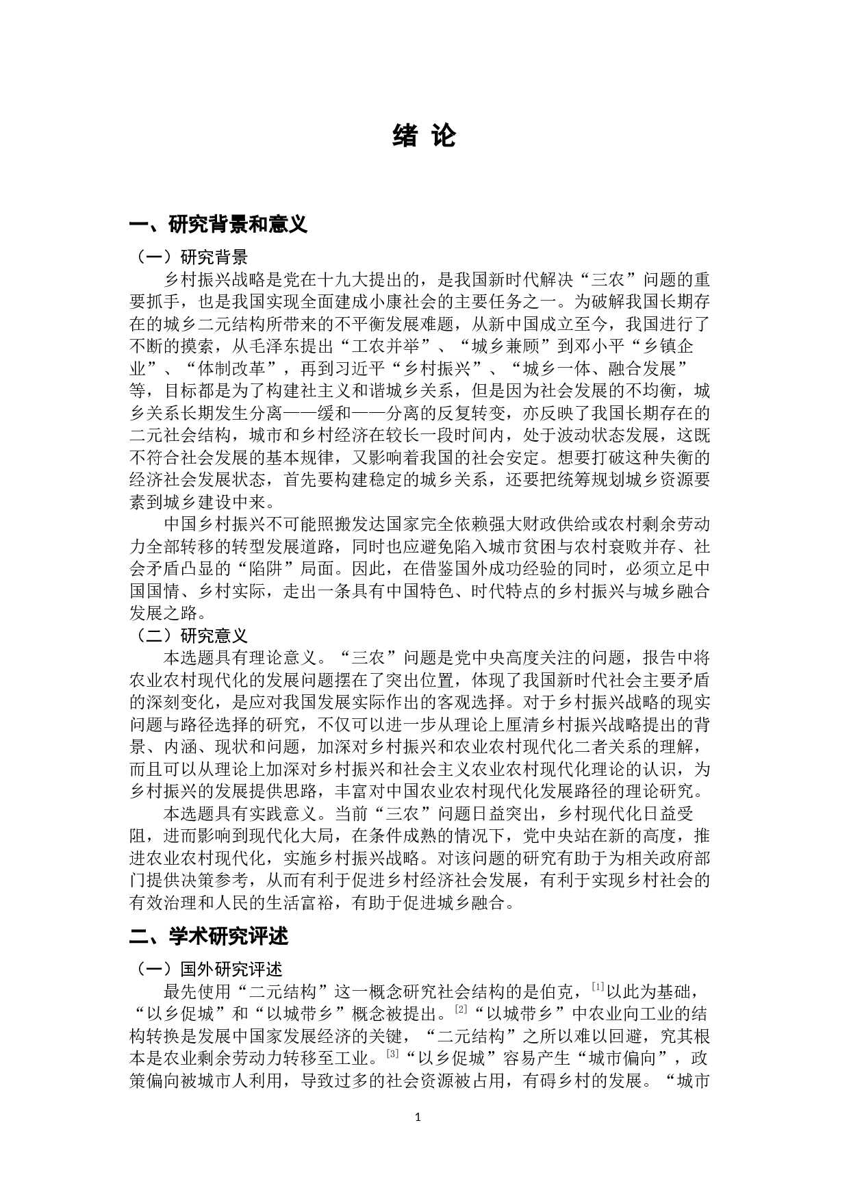 乡村振兴战略下关于城乡融合的讨论-33204字.docx 第5页