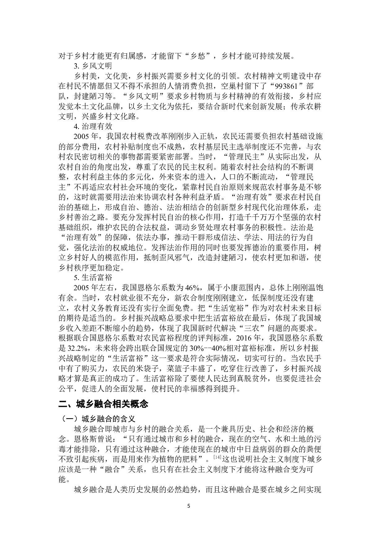 乡村振兴战略下关于城乡融合的讨论-33204字.docx 第9页