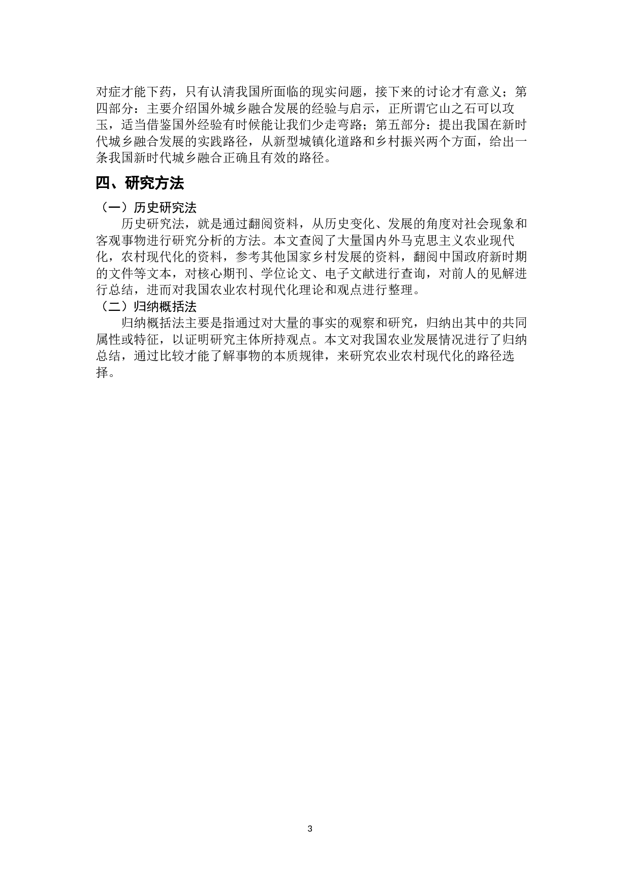 乡村振兴战略下关于城乡融合的讨论-33204字.docx 第7页