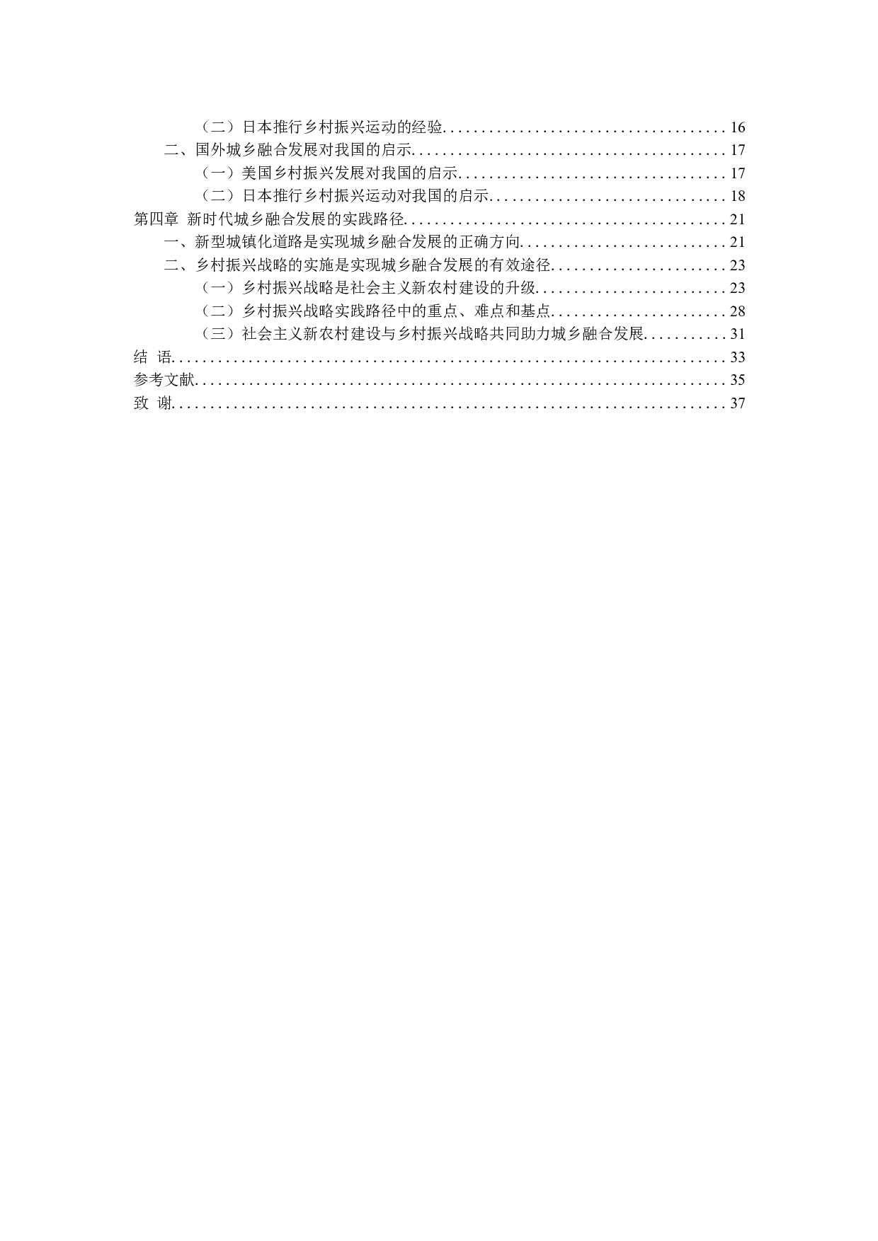 乡村振兴战略下关于城乡融合的讨论-33204字.docx 第4页