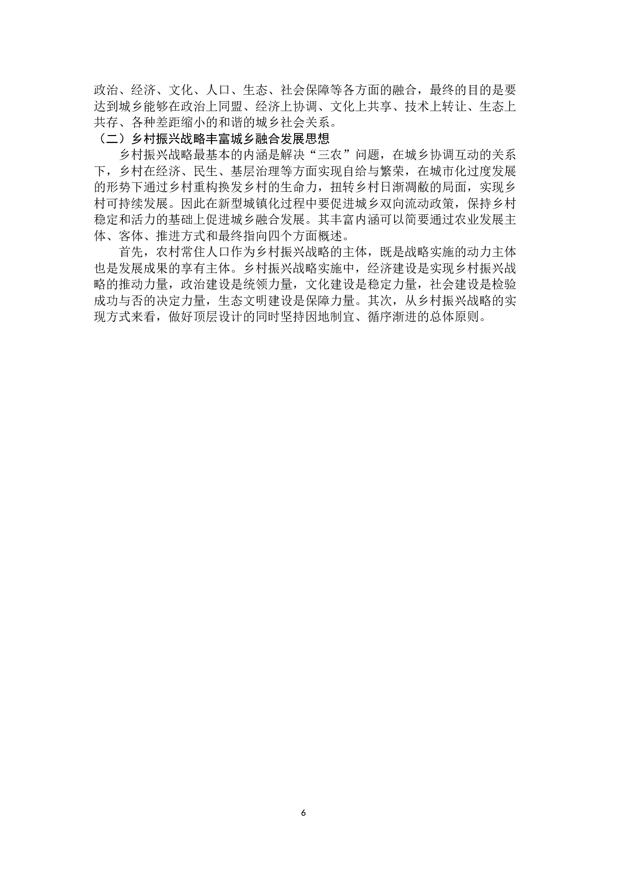 乡村振兴战略下关于城乡融合的讨论-33204字.docx 第10页