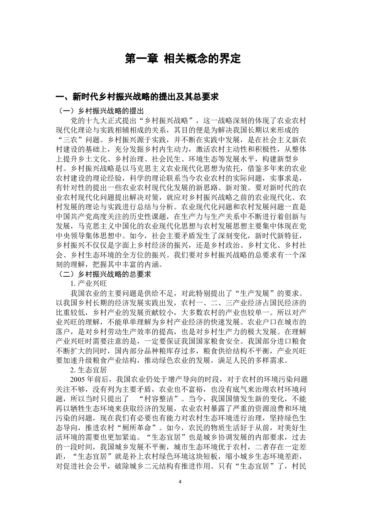 乡村振兴战略下关于城乡融合的讨论-33204字.docx 第8页