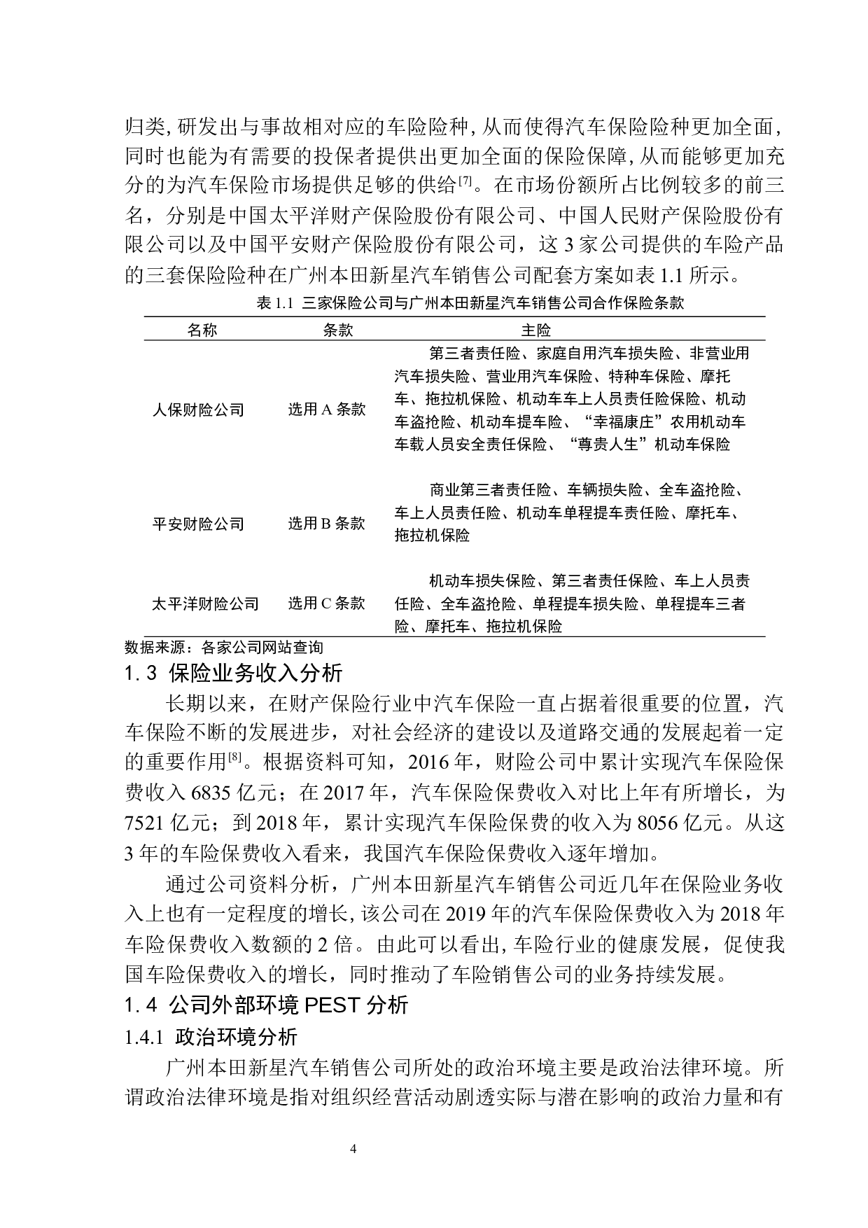 广州本田新星汽车销售公司保险服务问题分析-12356字.docx 第8页