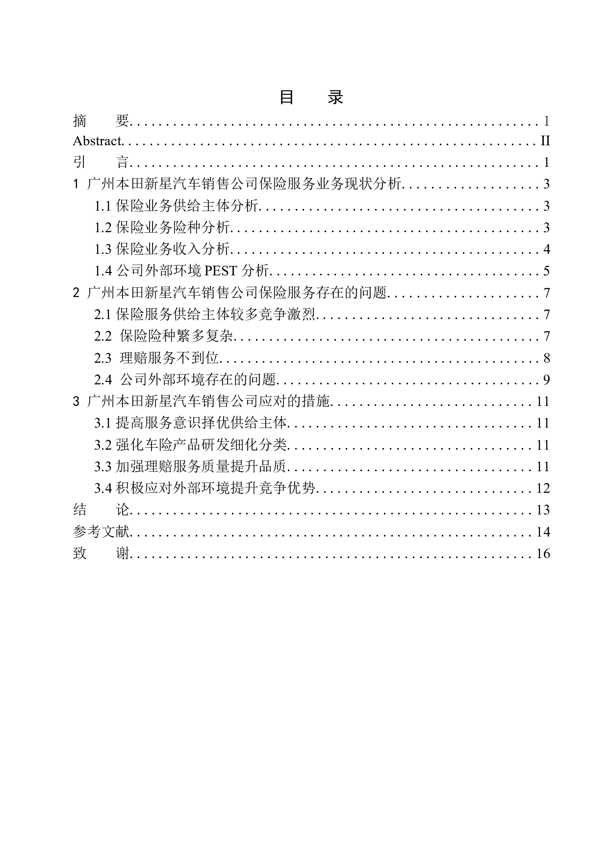 广州本田新星汽车销售公司保险服务问题分析-12356字.docx 第1页