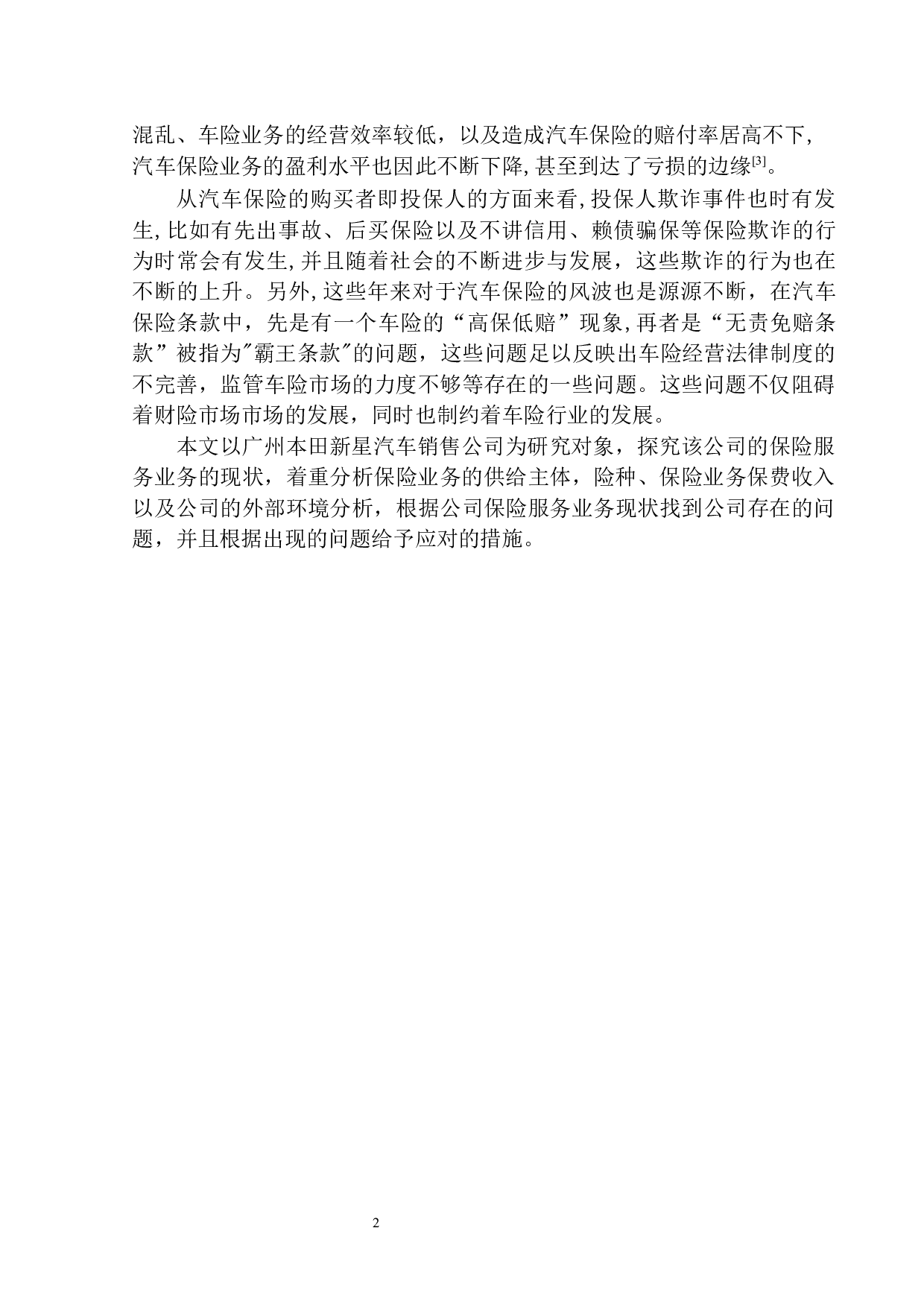 广州本田新星汽车销售公司保险服务问题分析-12356字.docx 第6页