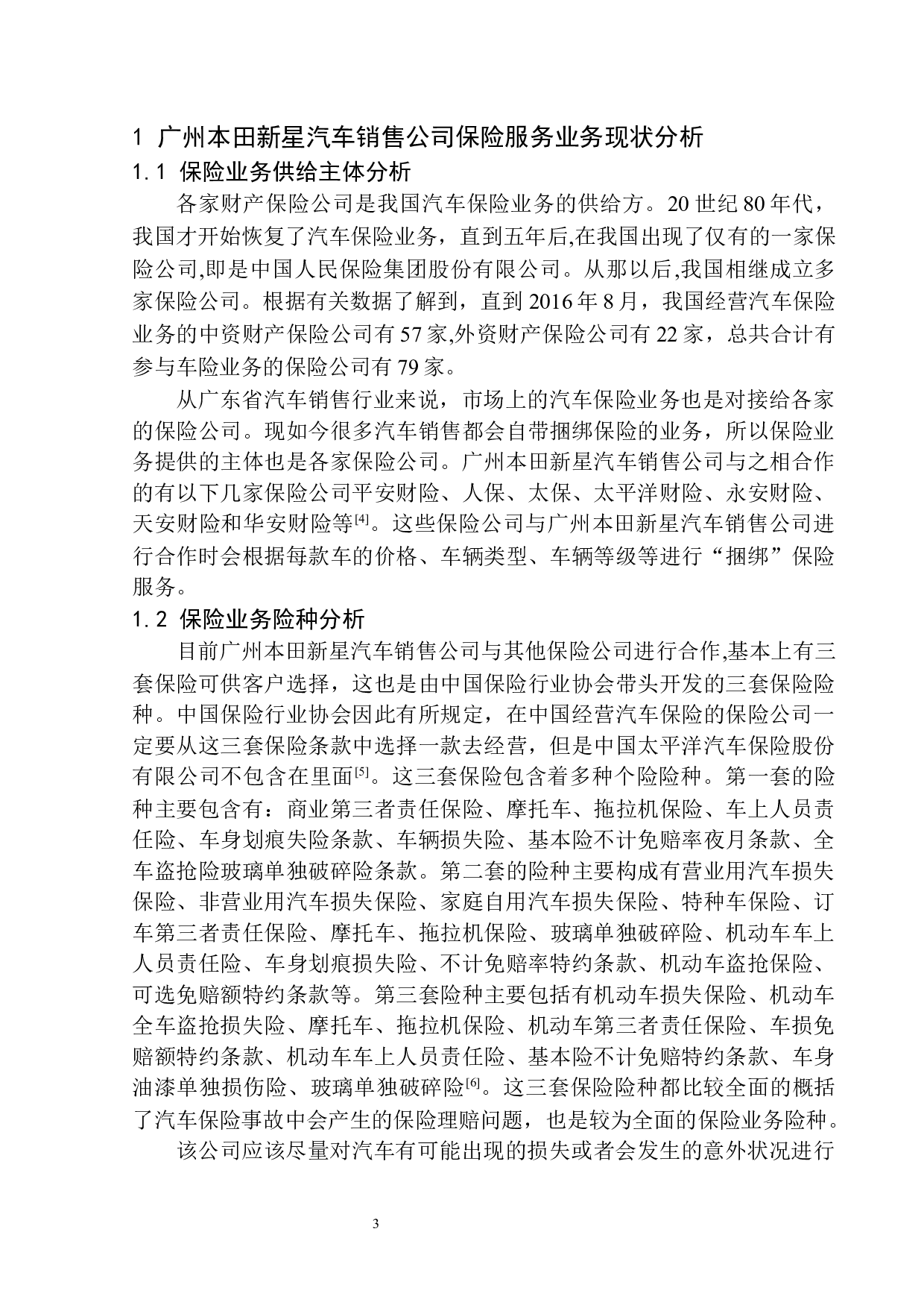 广州本田新星汽车销售公司保险服务问题分析-12356字.docx 第7页