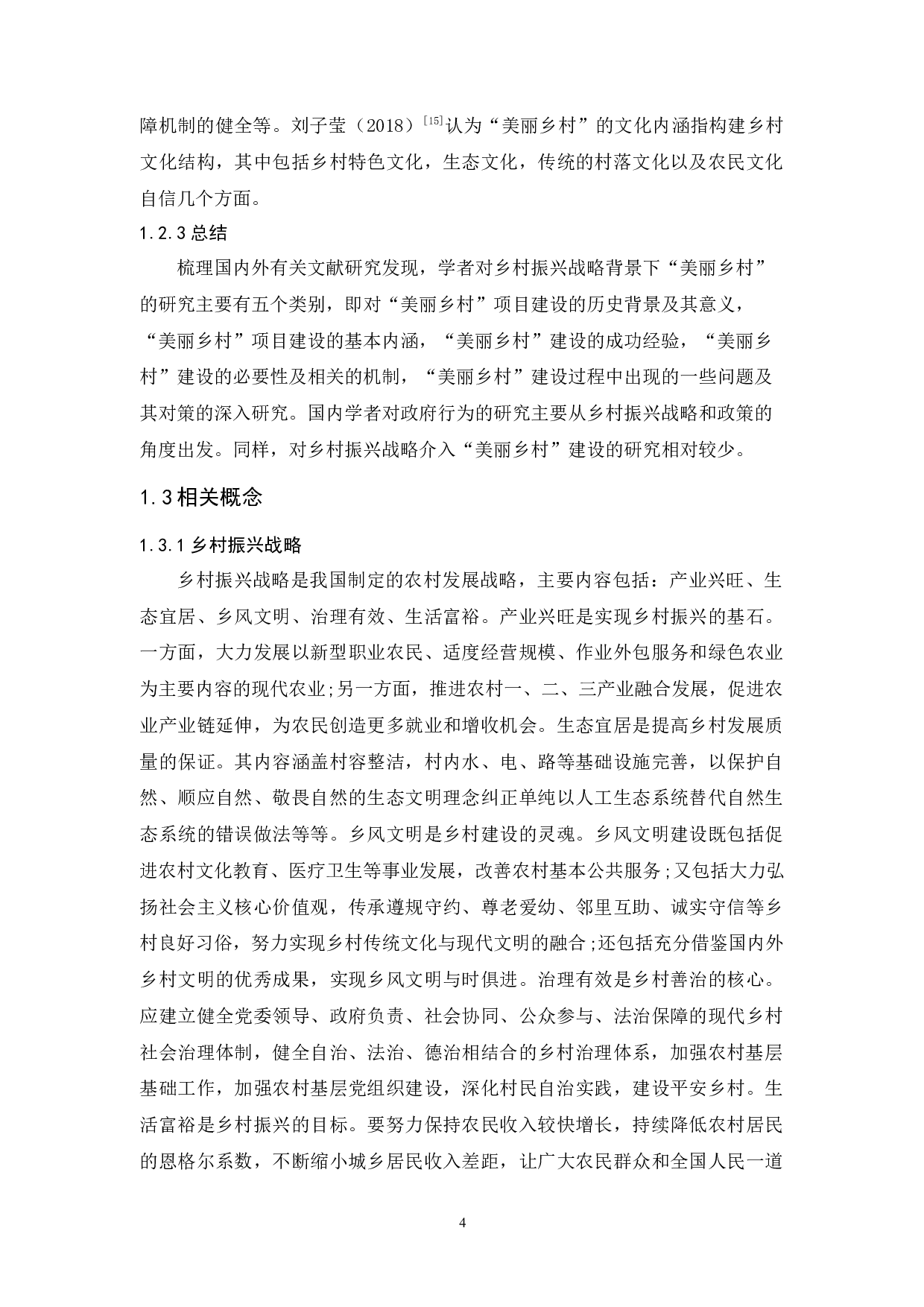 乡村振兴战略背景下广东省梅县地区美丽乡村建设存在的问题及措施研究-13290字.docx 第9页