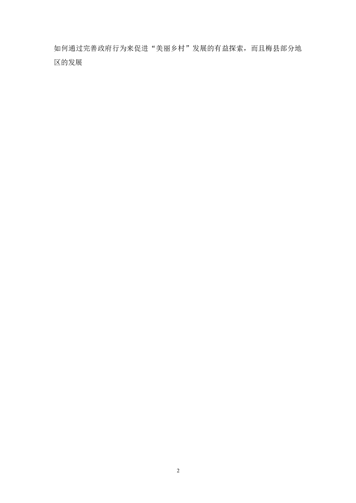 乡村振兴战略背景下广东省梅县地区美丽乡村建设存在的问题及措施研究-13290字.docx 第6页
