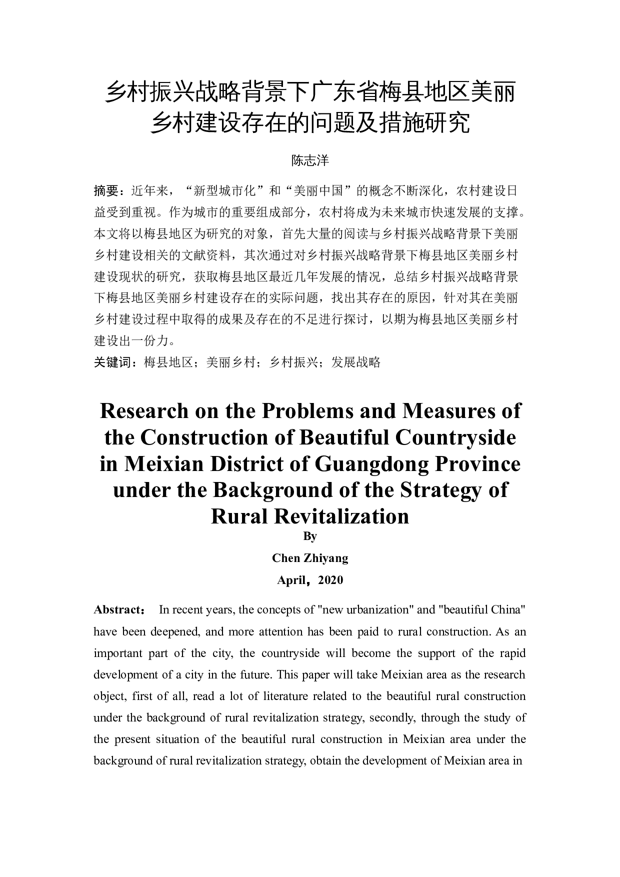 乡村振兴战略背景下广东省梅县地区美丽乡村建设存在的问题及措施研究-13290字.docx 第3页