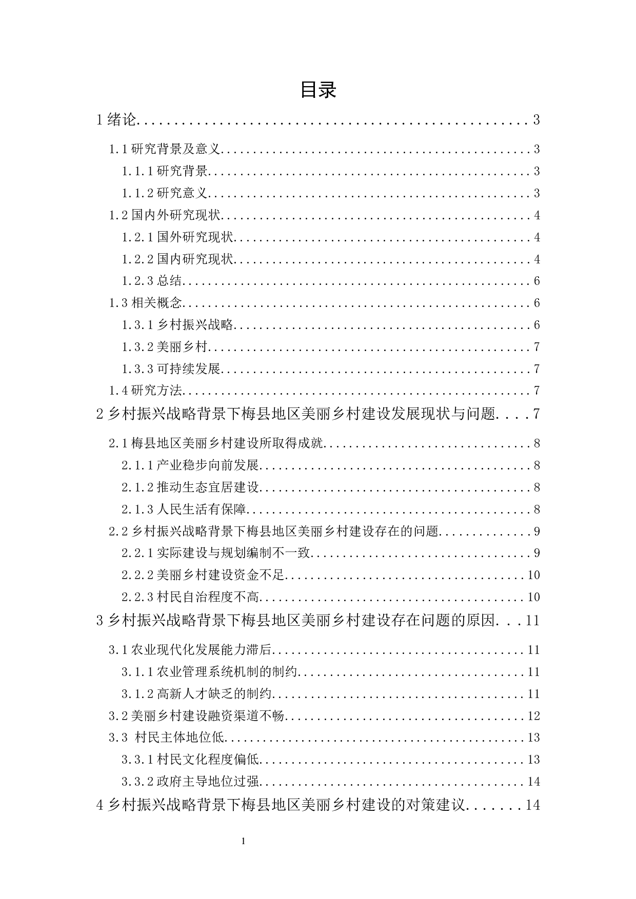 乡村振兴战略背景下广东省梅县地区美丽乡村建设存在的问题及措施研究-13290字.docx 第1页