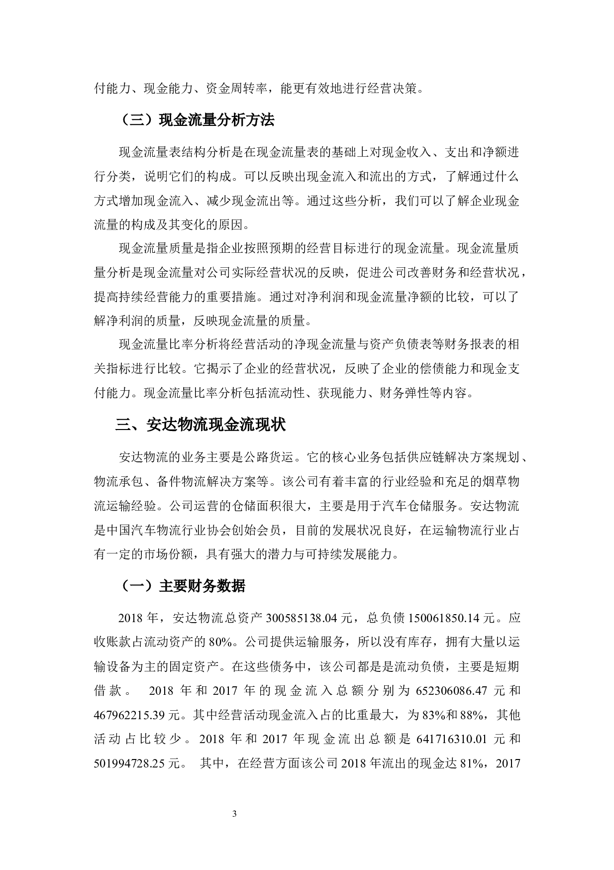 中小企业现金流量分析&mdash;&mdash;以天津安达物流股份有限公司为例-10406字.docx 第7页
