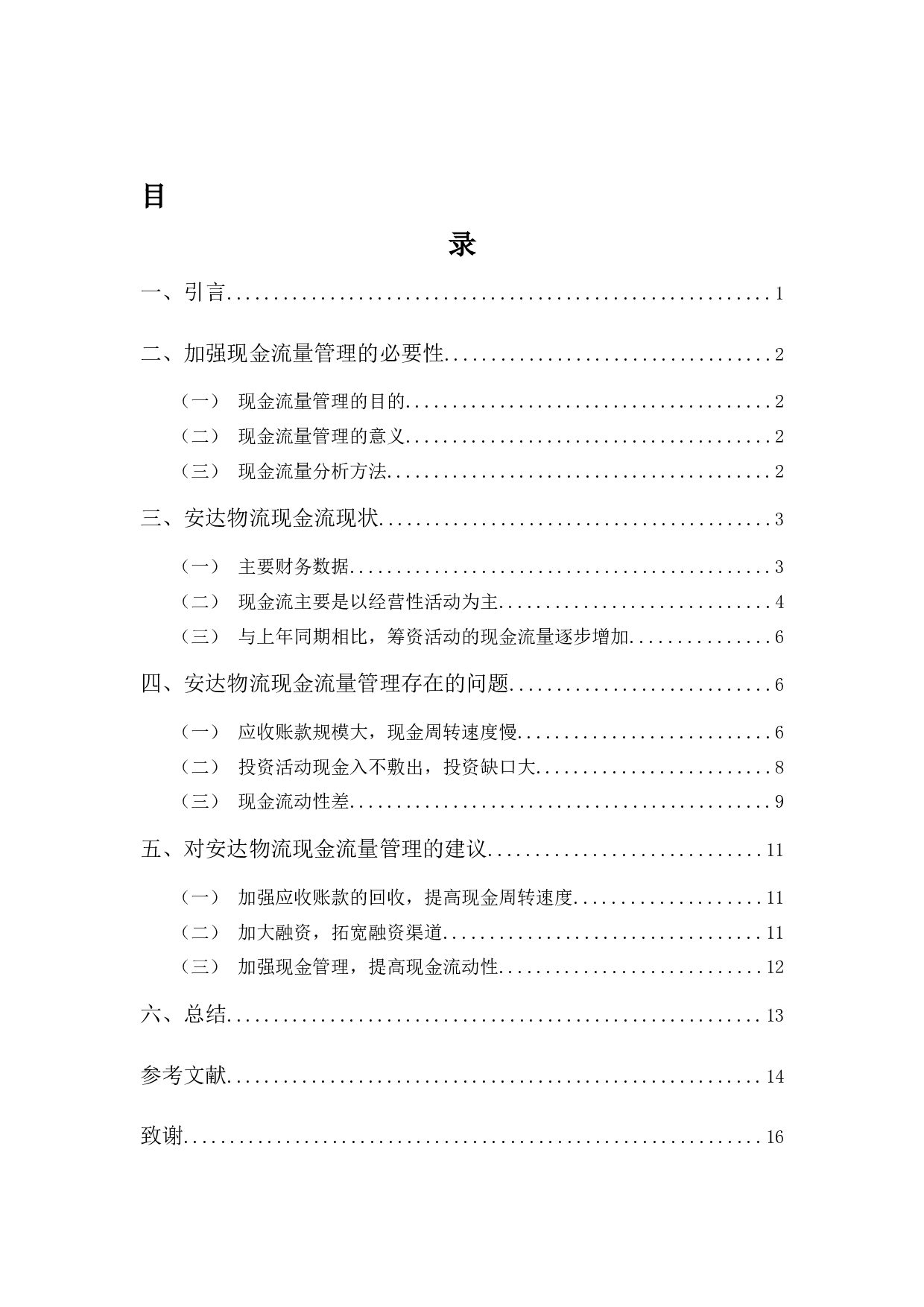 中小企业现金流量分析&mdash;&mdash;以天津安达物流股份有限公司为例-10406字.docx 第3页