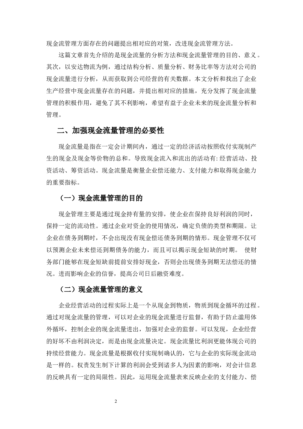 中小企业现金流量分析&mdash;&mdash;以天津安达物流股份有限公司为例-10406字.docx 第6页