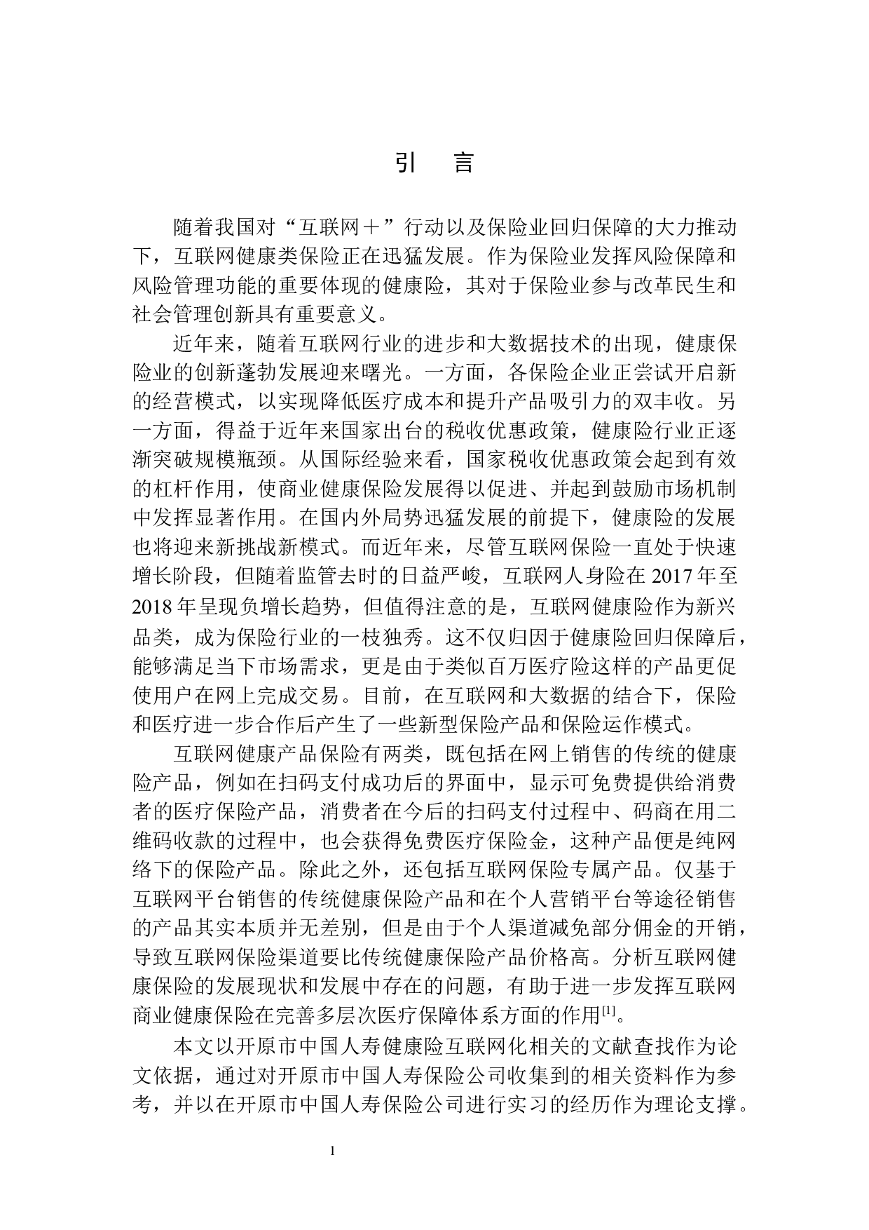 开原市中国人寿健康险互联网化问题研究-10633字.docx 第5页