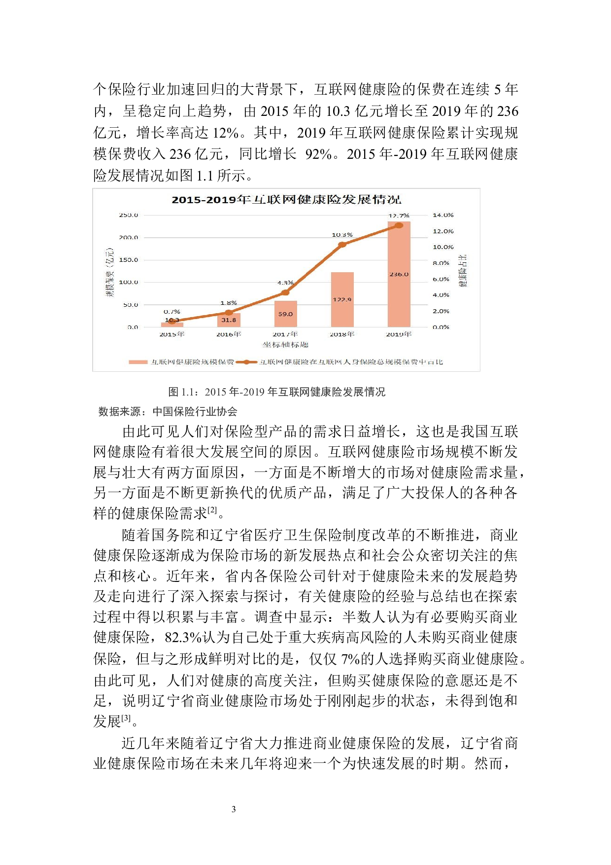 开原市中国人寿健康险互联网化问题研究-10633字.docx 第7页